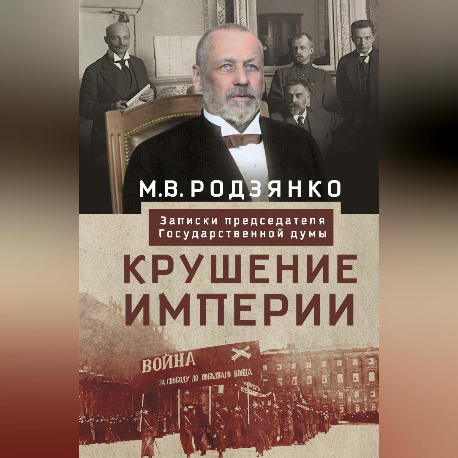 Обложка книги «Крушение империи. Записки председателя Государственной думы»
