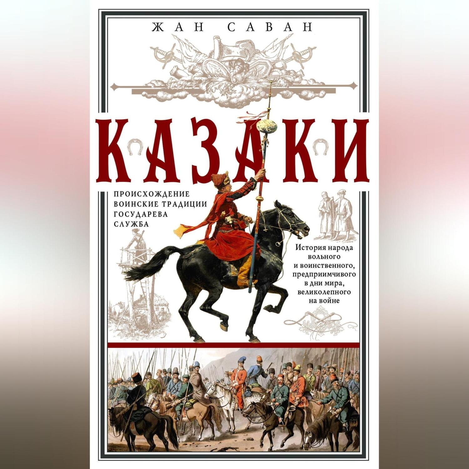 Обложка книги «Казаки. Происхождение. Воинские традиции. Государева служба»