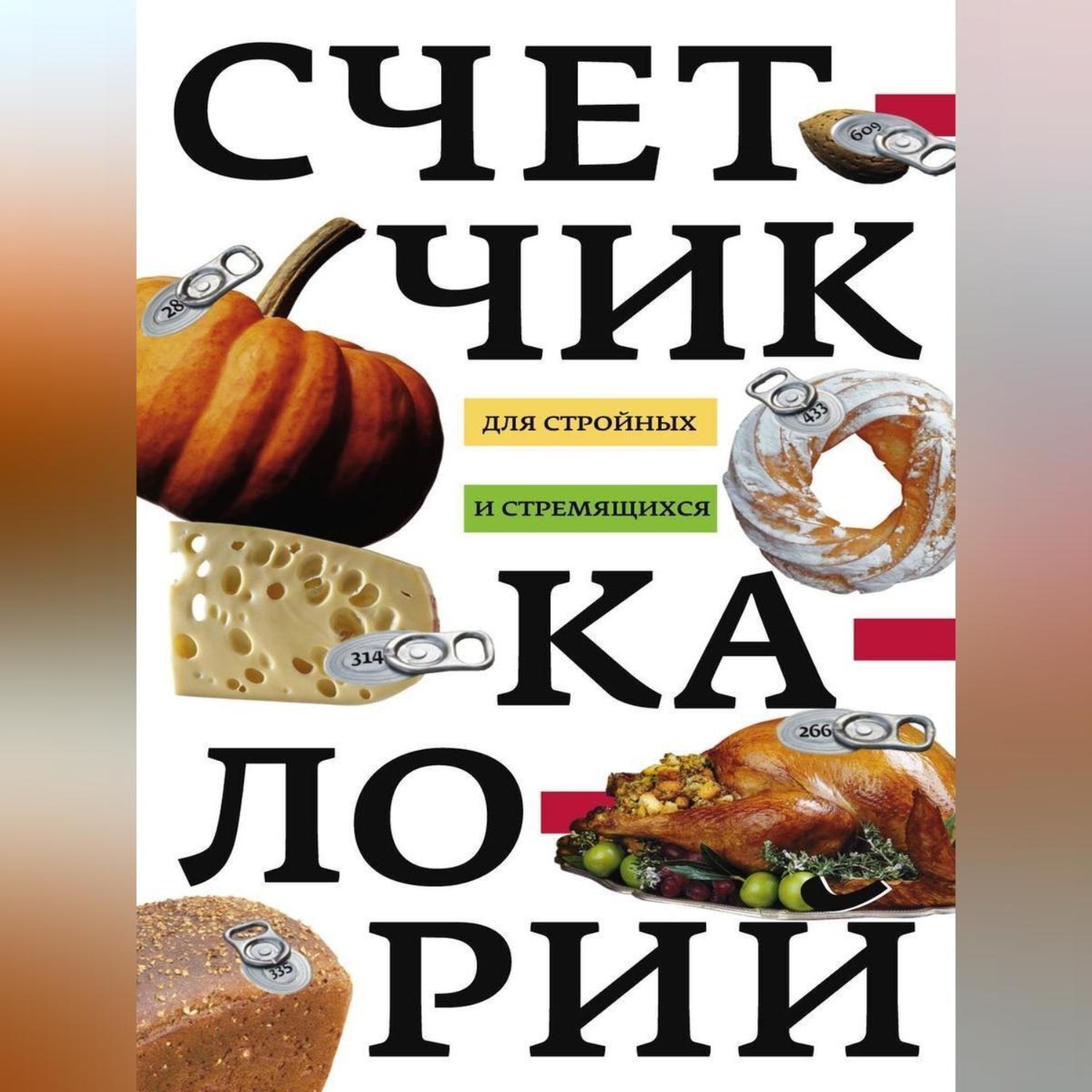 Обложка книги «Счетчик калорий для стройных и стремящихся»