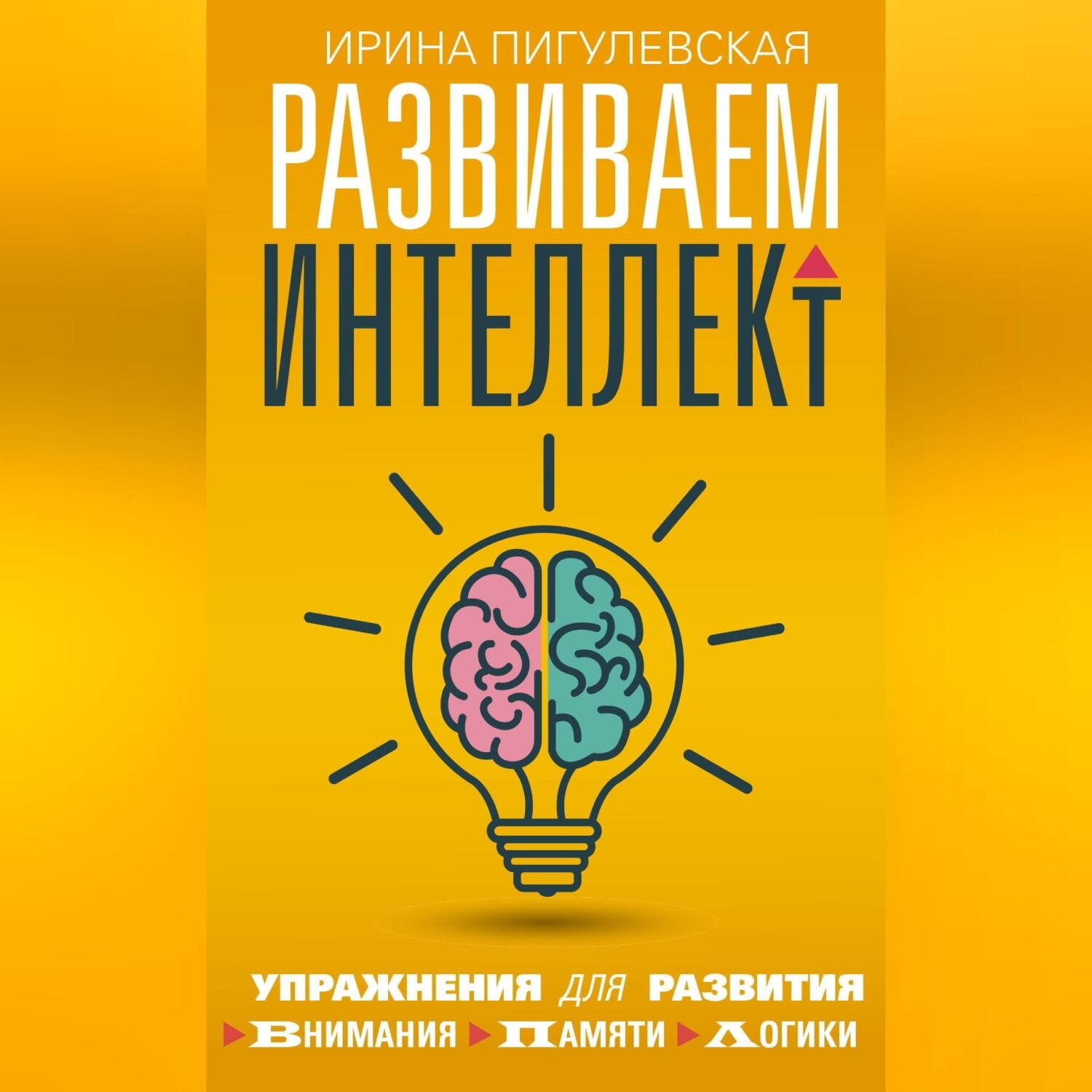 Обложка книги «Развиваем интеллект. Упражнения для развития внимания, памяти, логики»