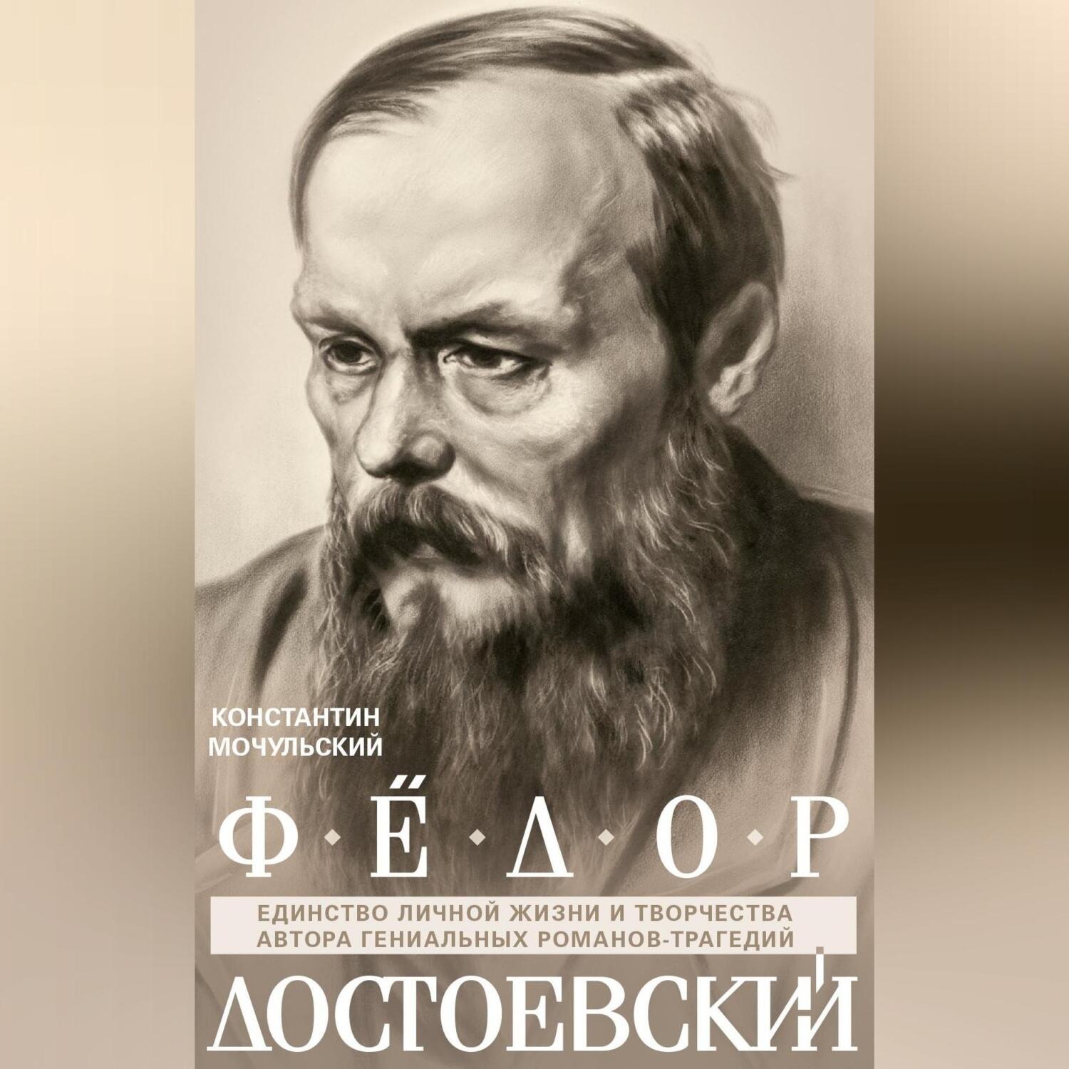 Обложка книги «Федор Достоевский. Единство личной жизни и творчества автора гениальных романов-трагедий»