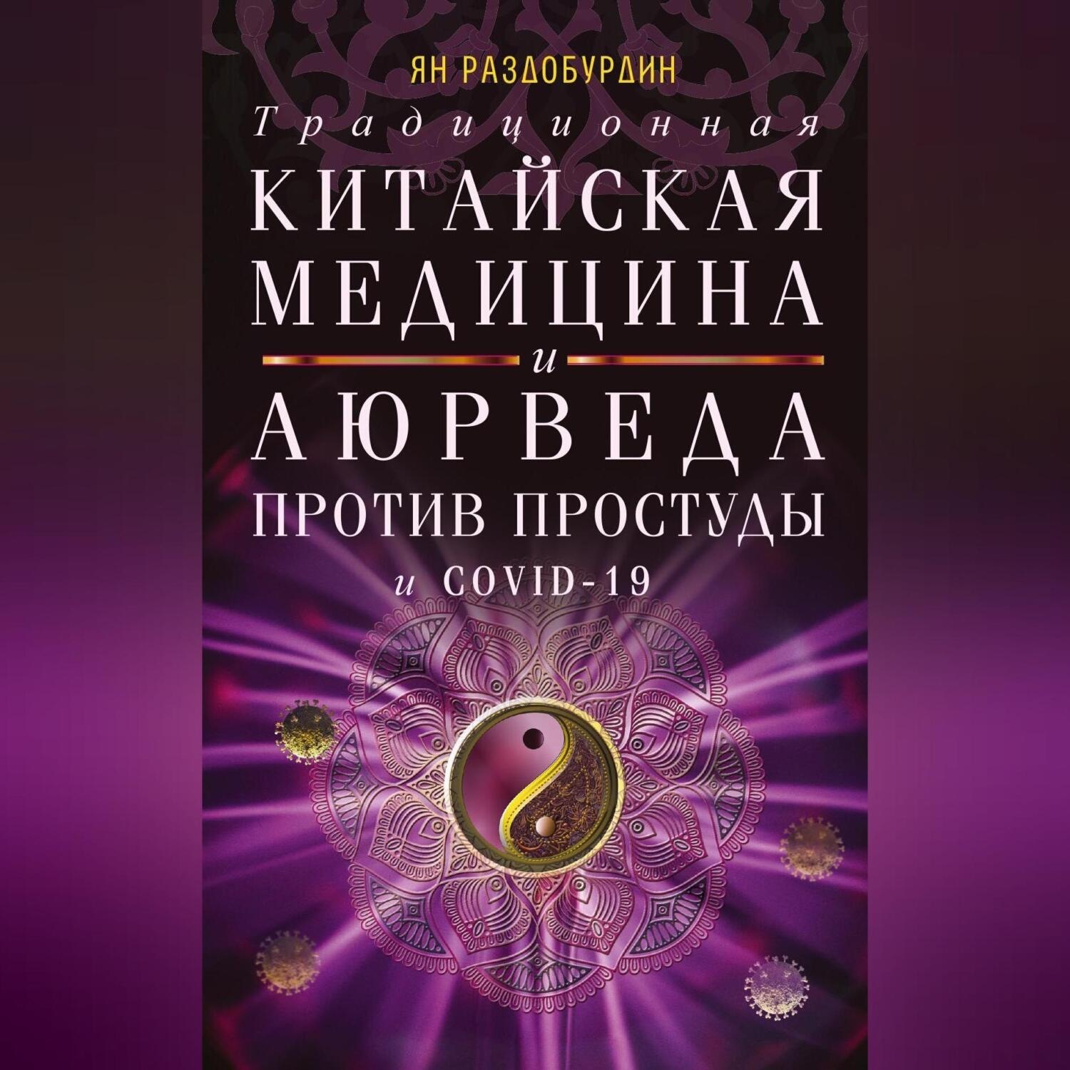 Обложка книги «Традиционная китайская медицина и Аюрведа против простуды и COVID-19»