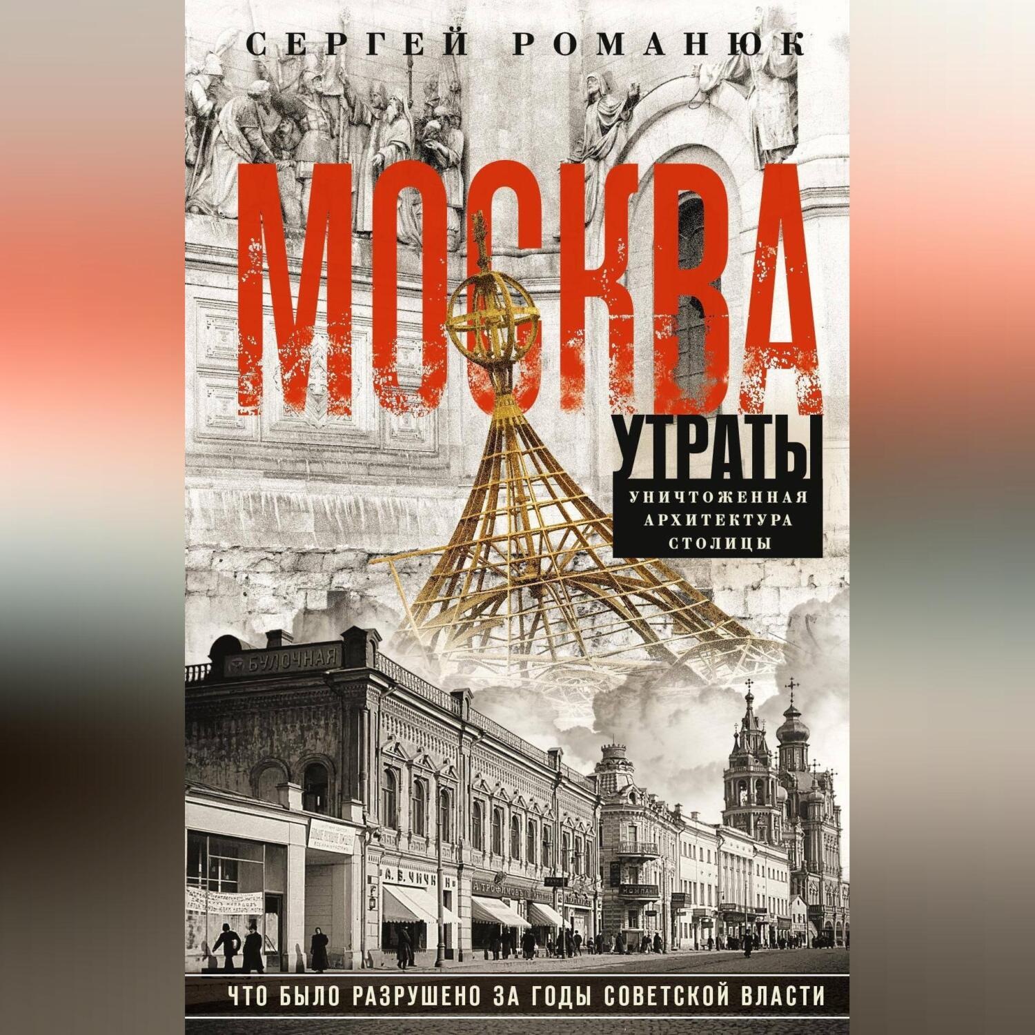 Обложка книги «Москва. Утраты. Уничтоженная архитектура столицы»