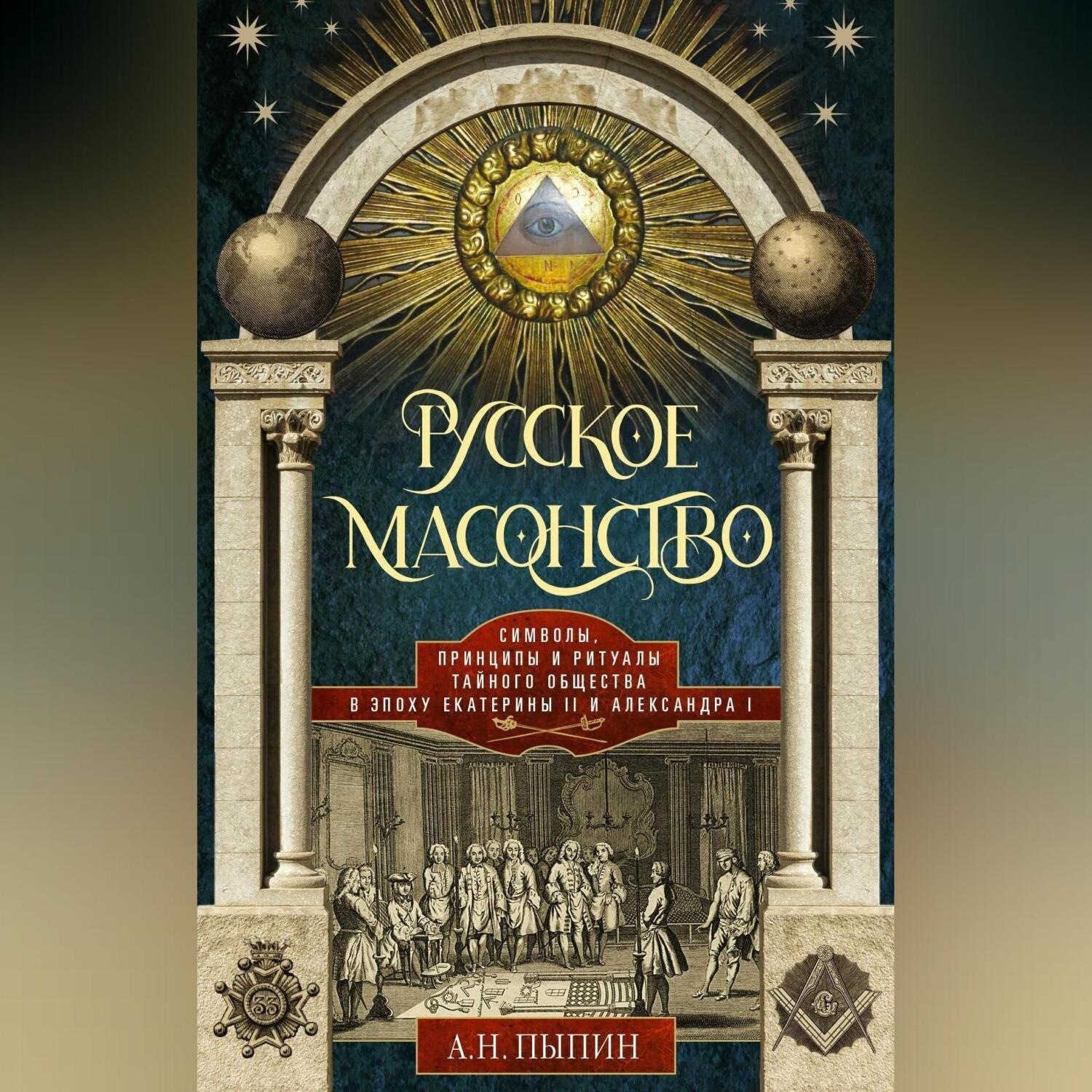 Обложка книги «Русское масонство. Символы, принципы и ритуалы тайного общества в эпоху Екатерины II и Александра I»