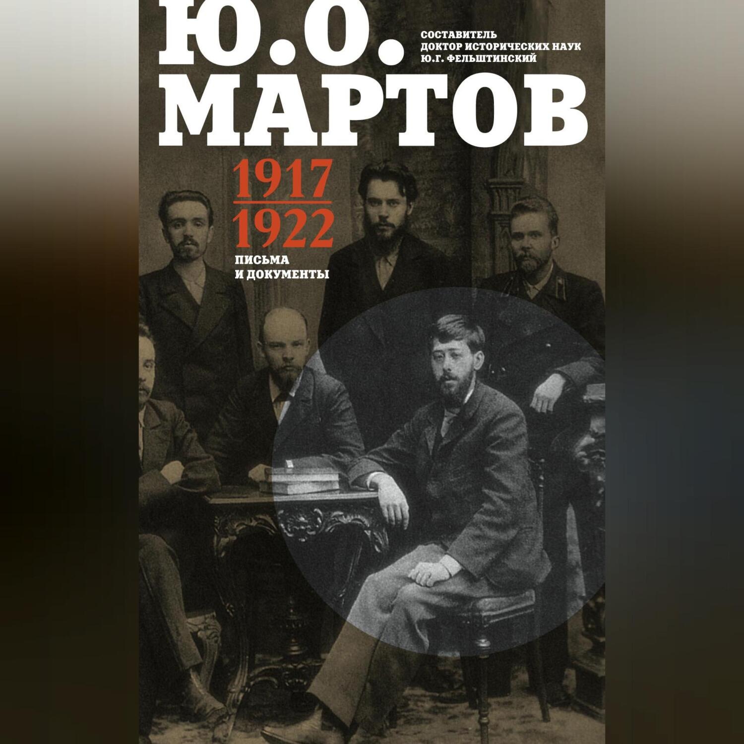 Обложка книги «Письма и документы. 1917–1922»
