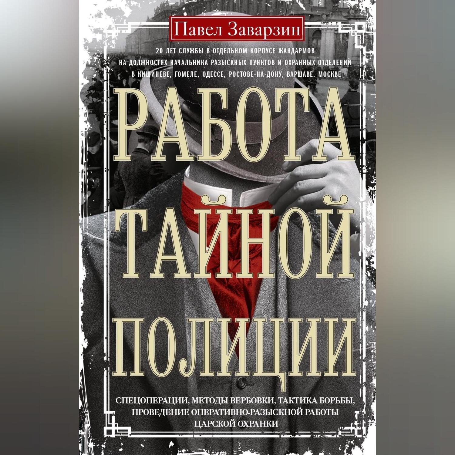 Обложка книги «Работа тайной полиции. Спецоперации, методы вербовки, тактика борьбы, проведение оперативно-разыскной работы царской охранки»