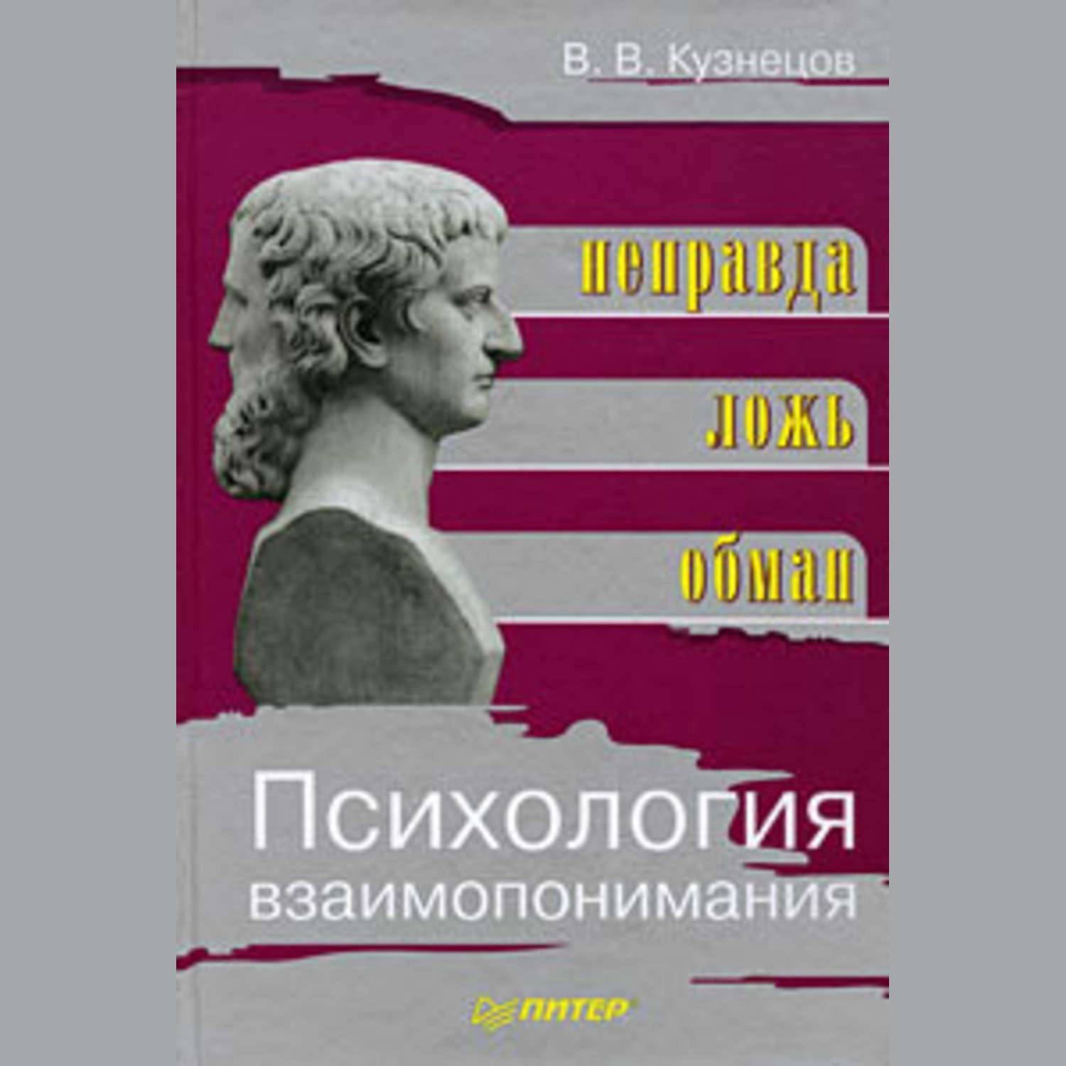 Обложка книги «Психология взаимопонимания. Неправда, ложь, обман»