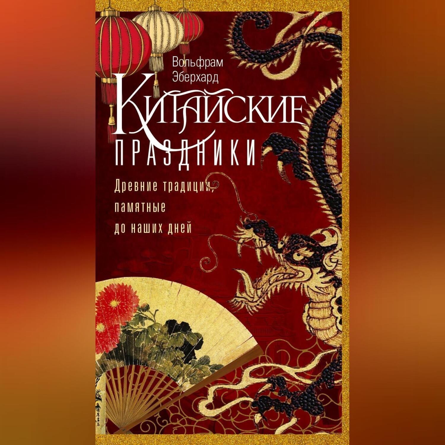 Обложка книги «Китайские праздники. Древние традиции, памятные до наших дней»