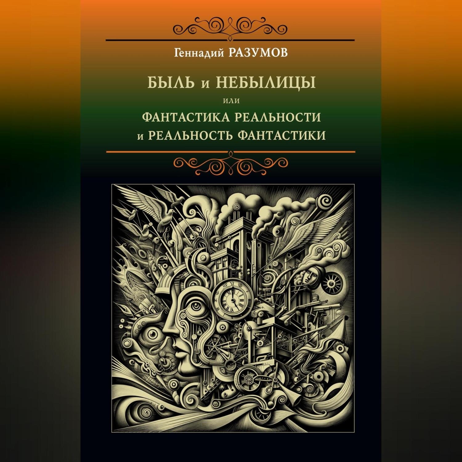 Обложка книги «Быль и небылицы или фантастика реальности и реальность фантастики»