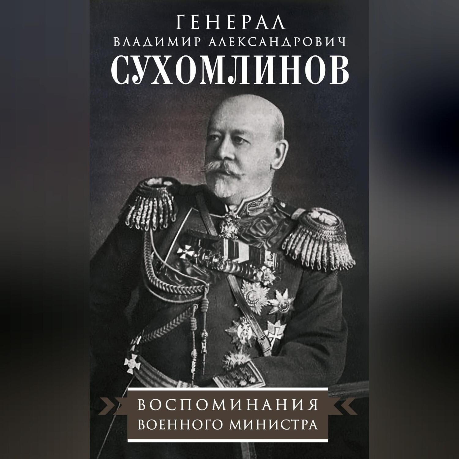 Обложка книги «Воспоминания военного министра»