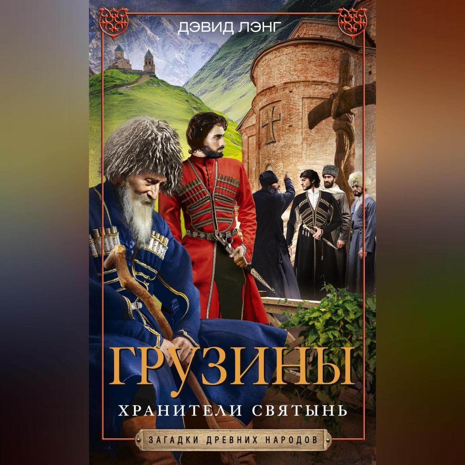 Обложка книги «Грузины. Хранители святынь»