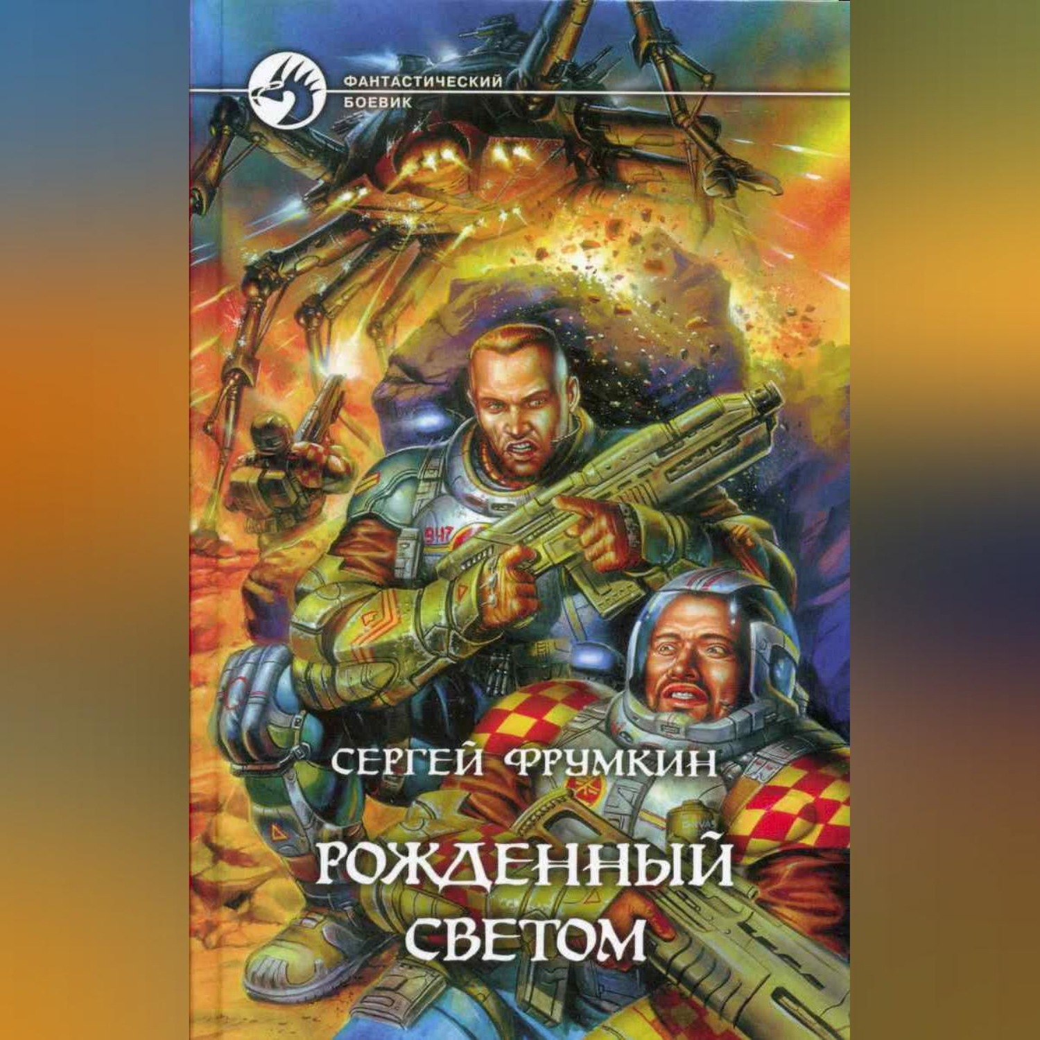 Обложка книги «Рожденный Светом»