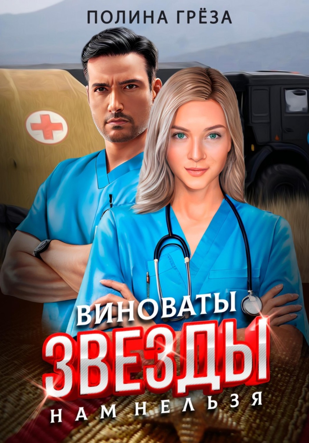 Обложка книги «Виноваты звезды. Нам нельзя»