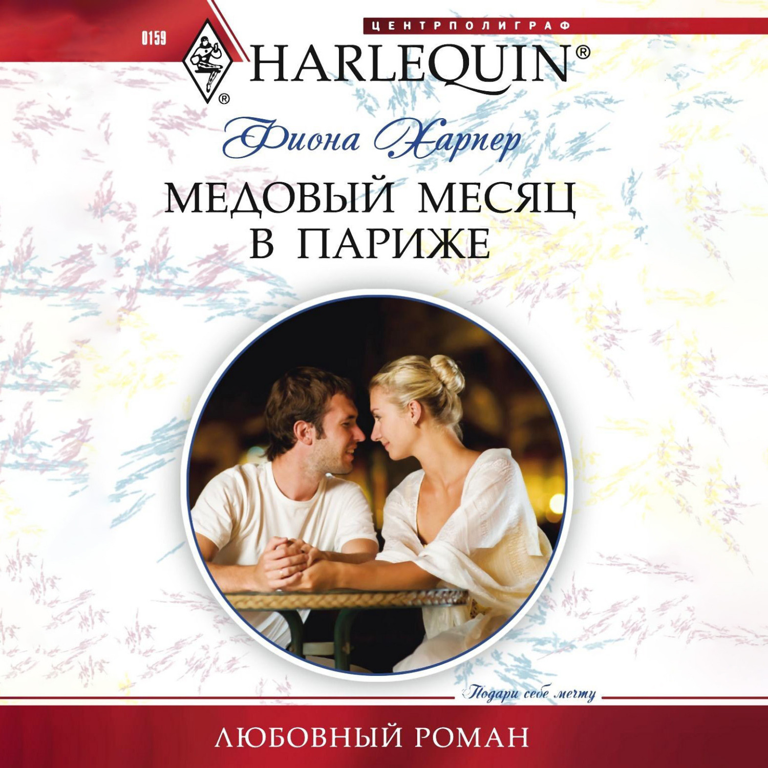Обложка книги «Медовый месяц в Париже»