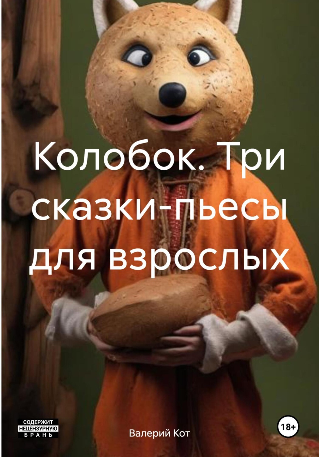 Обложка книги «Колобок. Три сказки-пьесы для взрослых»