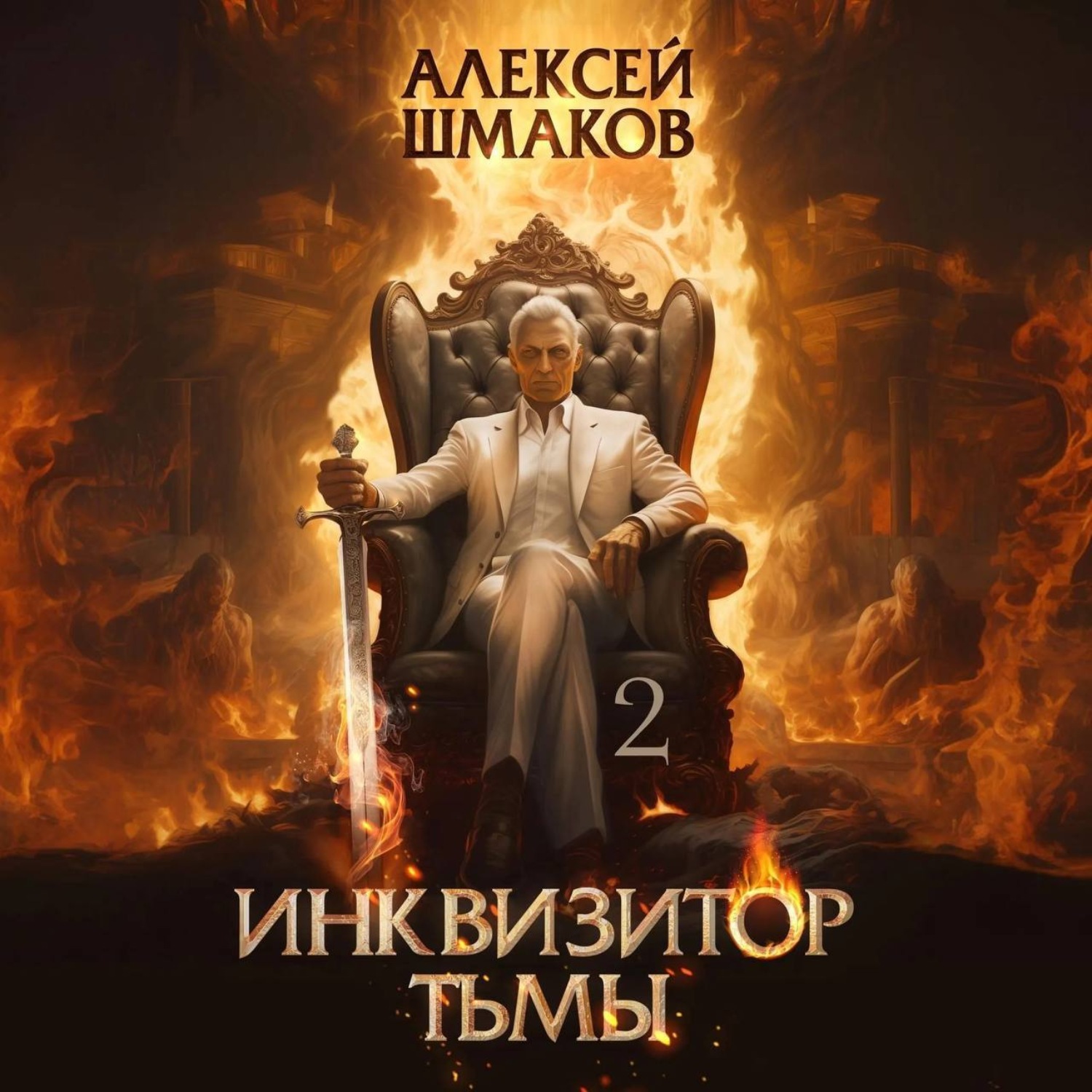 Обложка книги «Инквизитор Тьмы 2»
