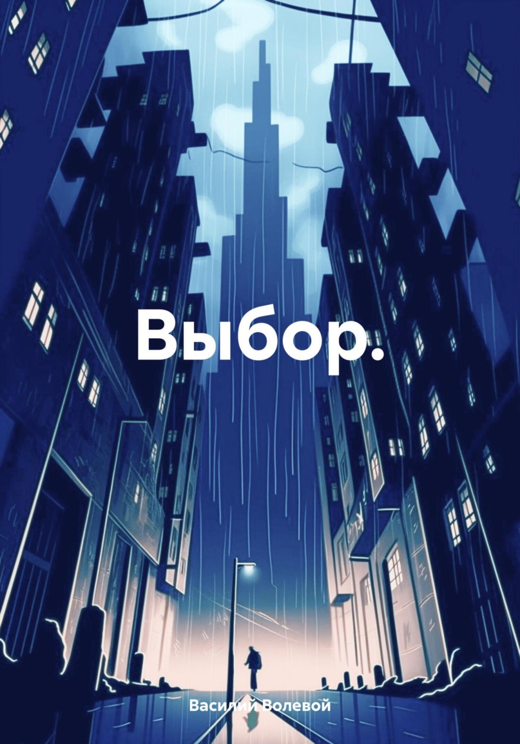 Обложка книги «Выбор.»