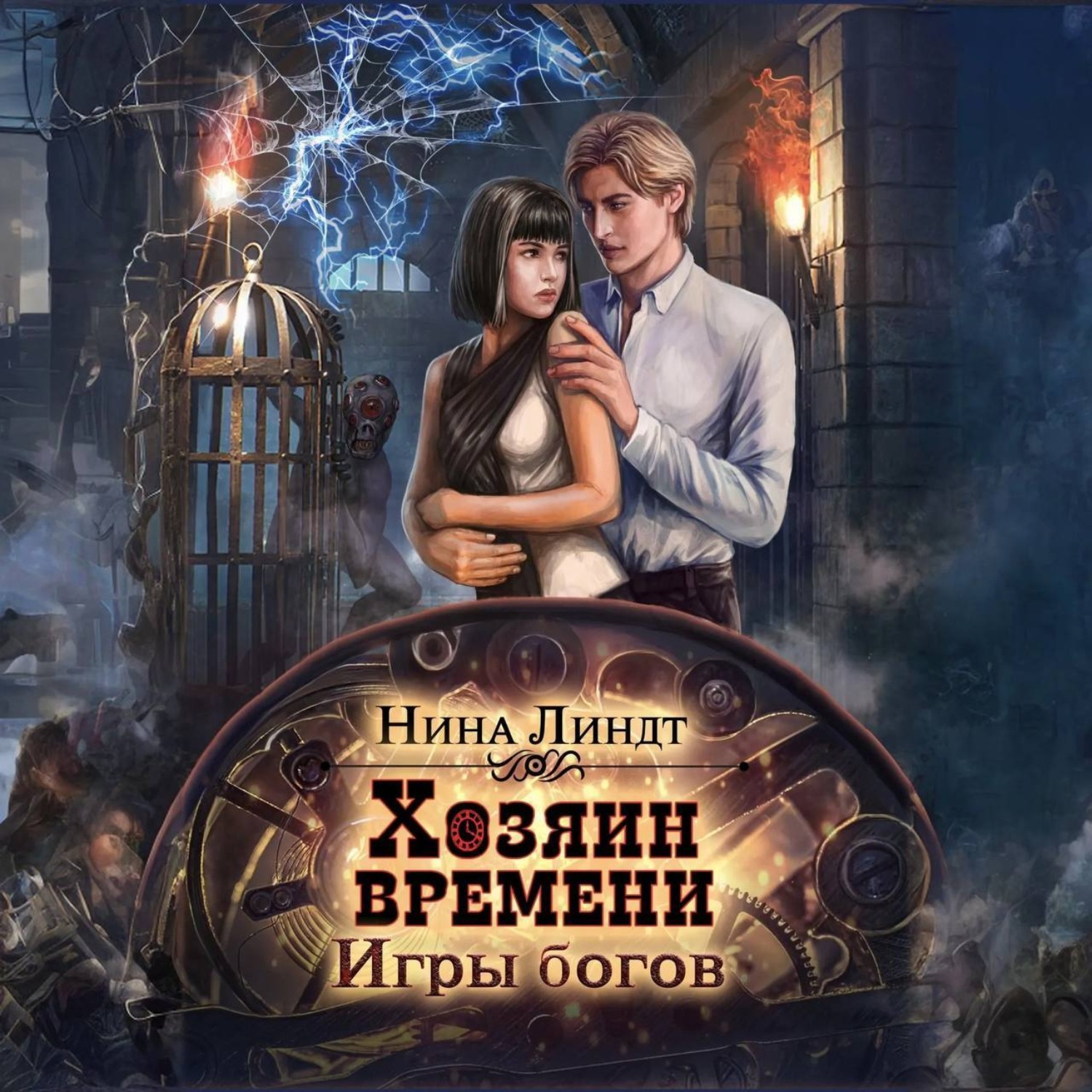 Обложка книги «Хозяин времени. Игры богов»