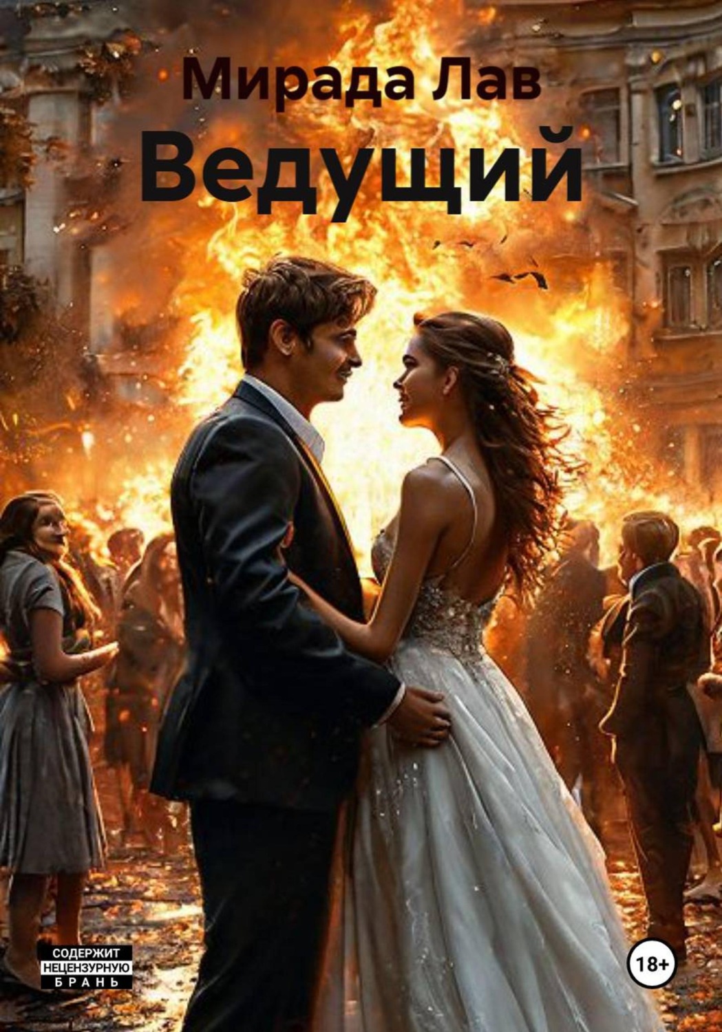 Обложка книги «Ведущий»