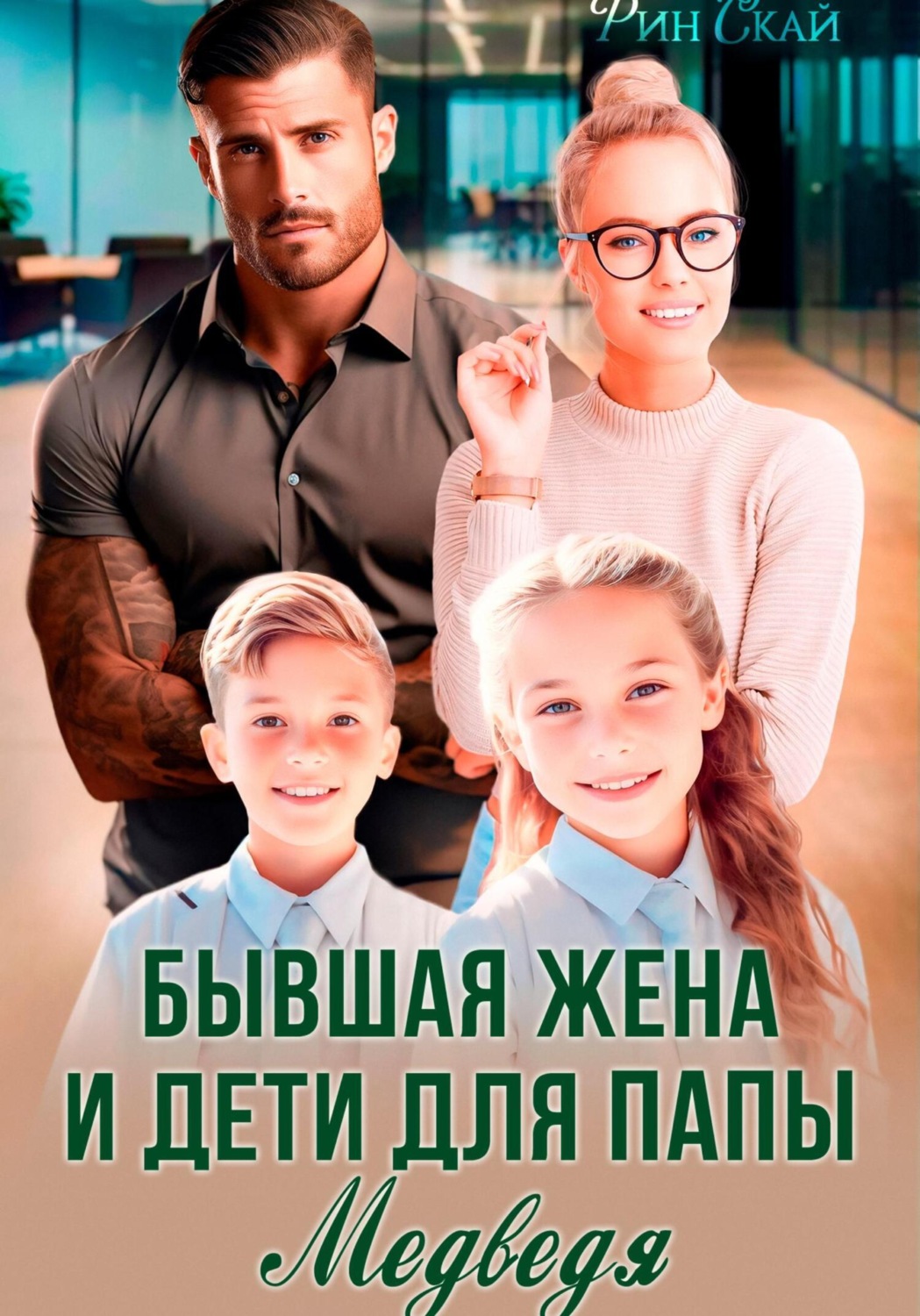 Обложка книги «Бывшая жена и дети для папы Медведя»