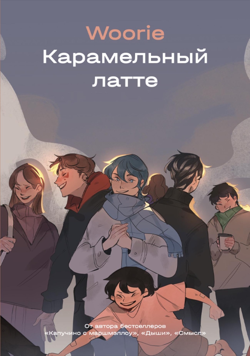 Обложка книги «Карамельный латте»