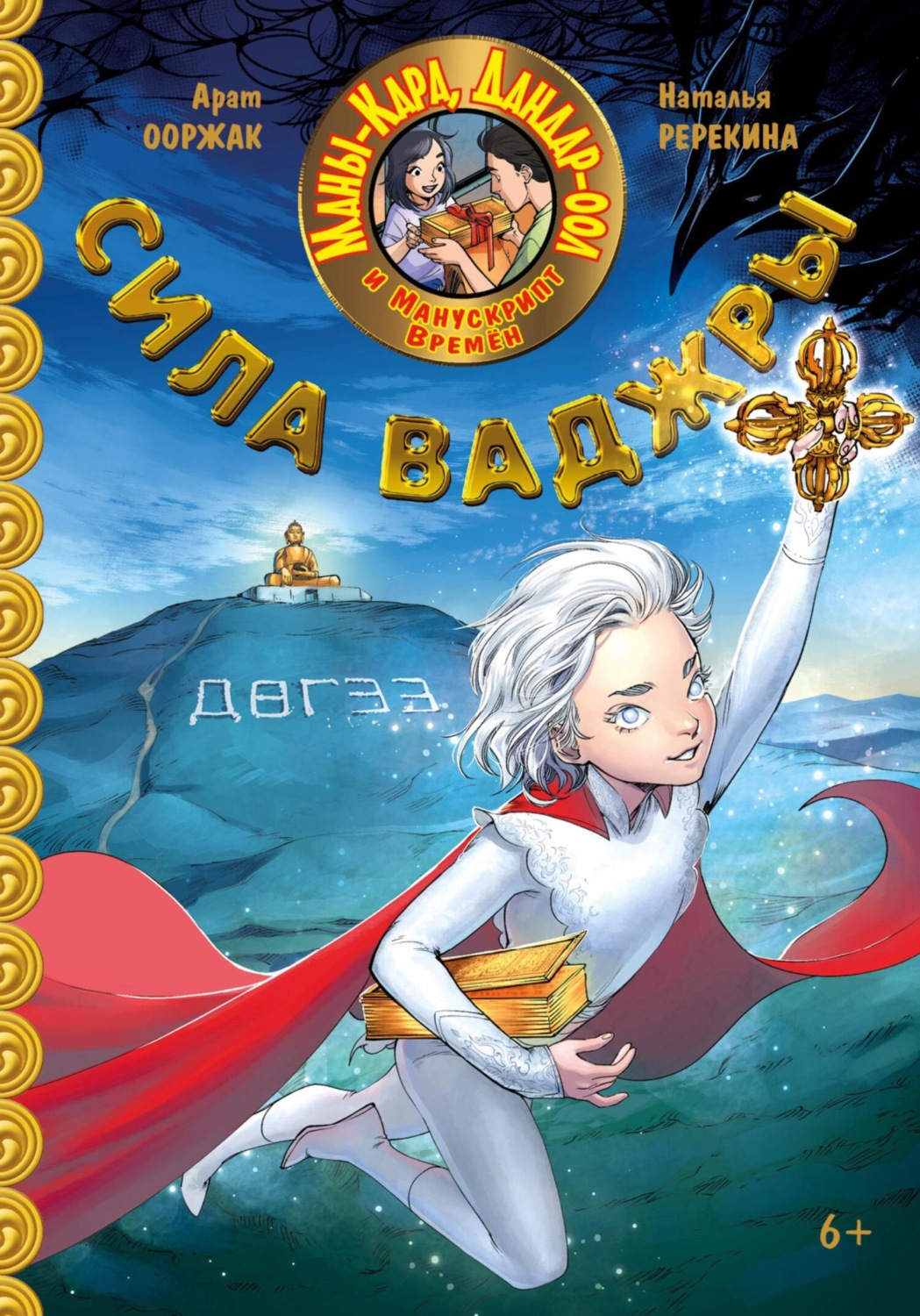 Обложка книги «Маны-Кара, Дандар-оол и Манускрипт времен. Сила Ваджры»