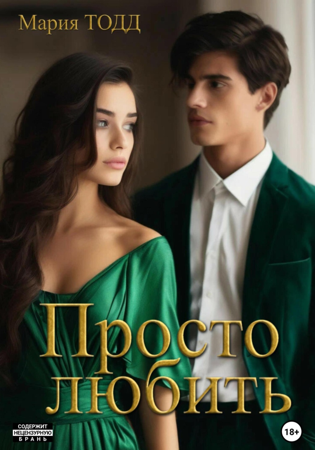 Обложка книги «Просто любить»