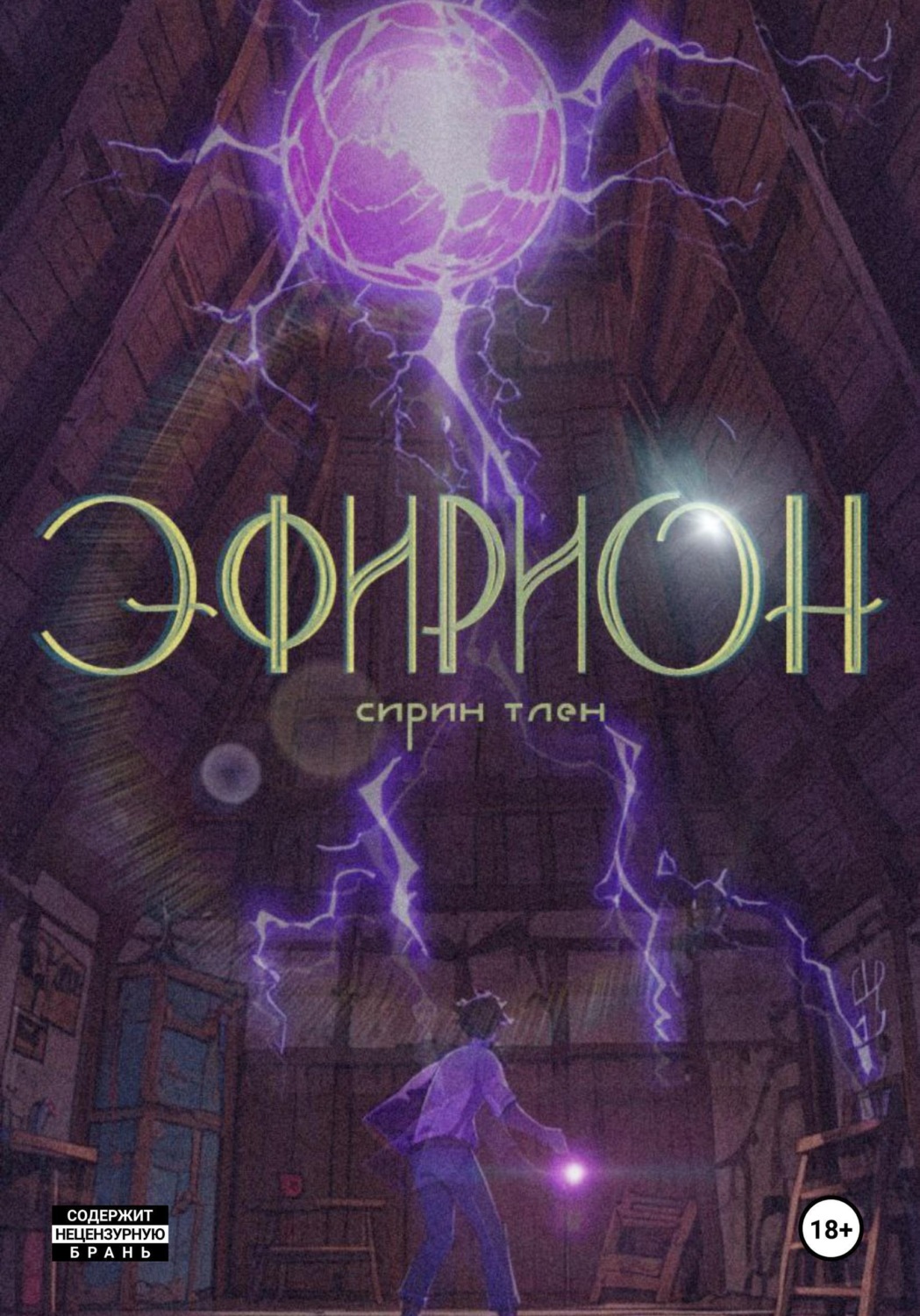 Обложка книги «Эфирион»