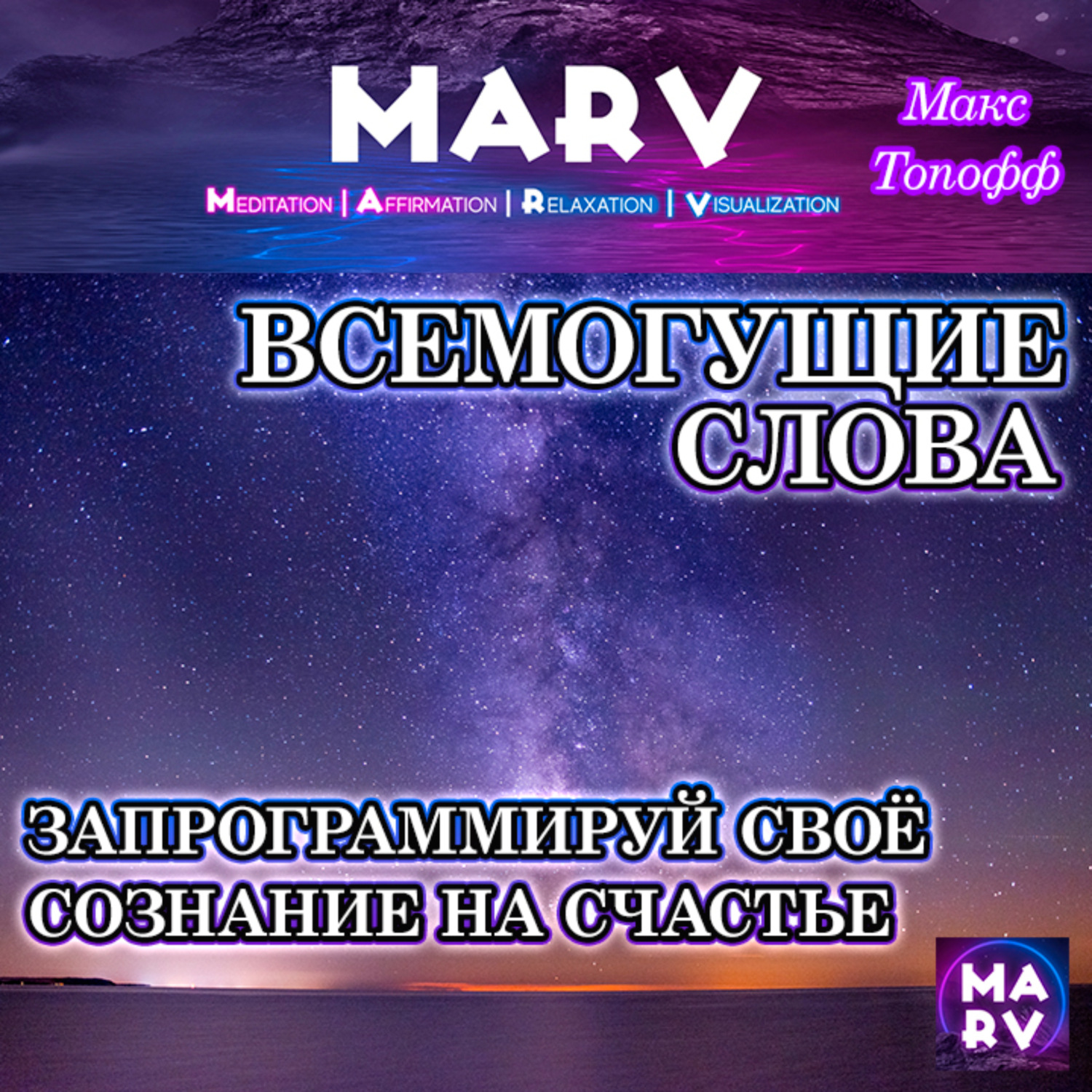 Обложка книги «Всемогущие Слова»