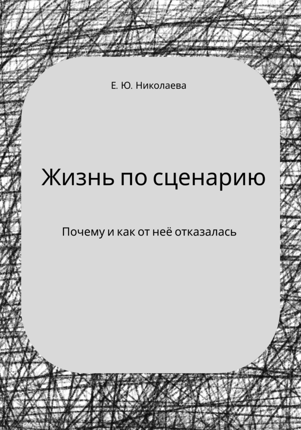 Обложка книги «Жизнь по сценарию. Почему и как от неё отказалась»