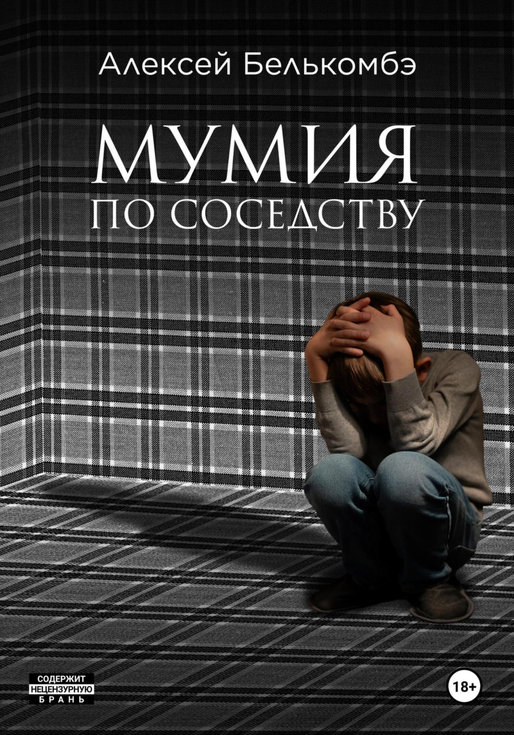 Обложка книги «Мумия по соседству»