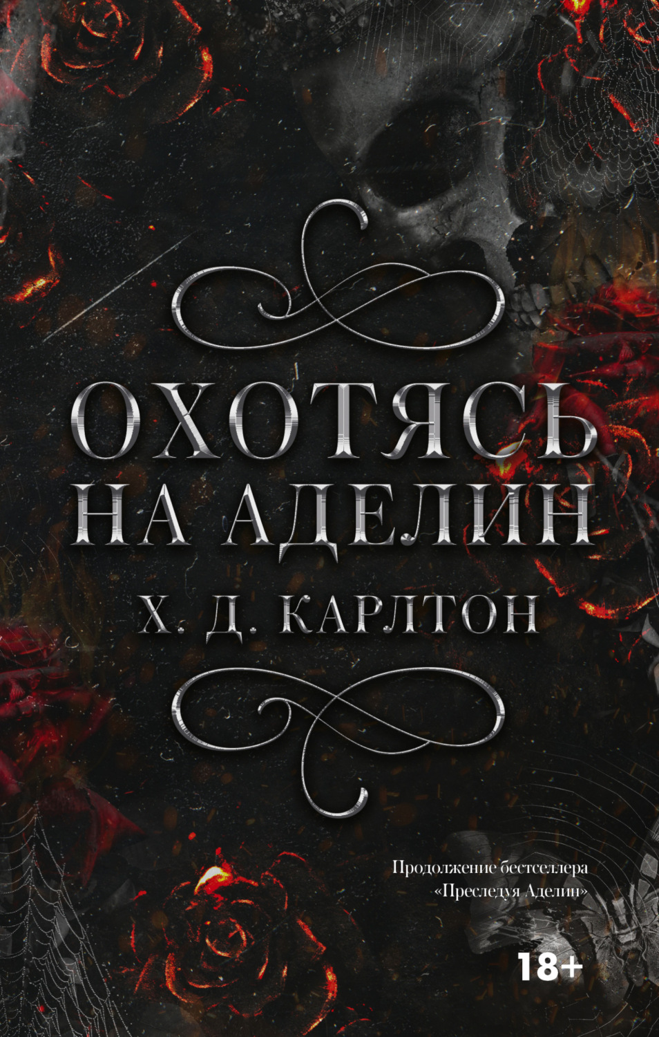 Обложка книги «Охотясь на Аделин»