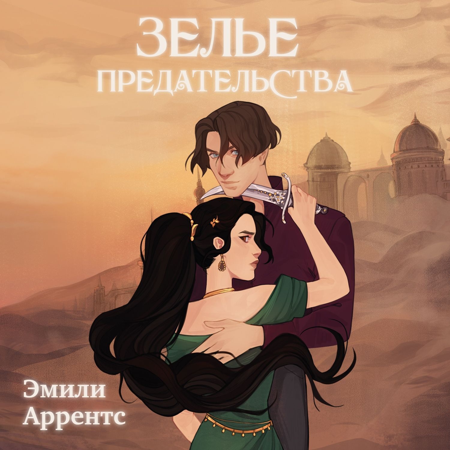Обложка книги «Зелье предательства»