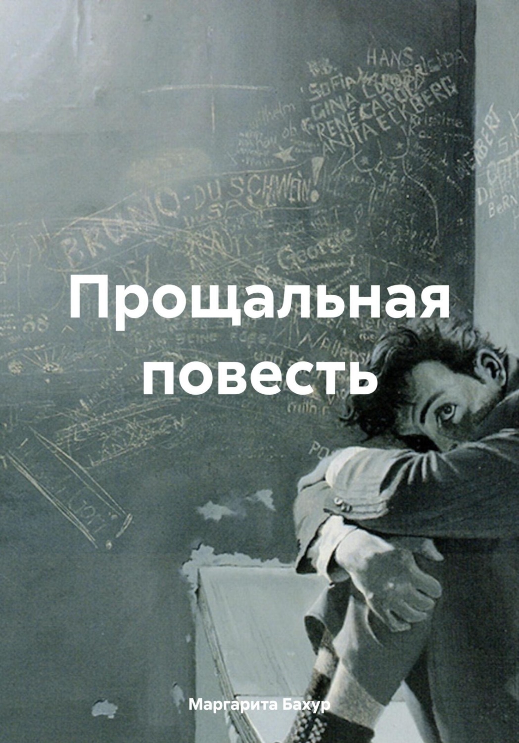 Обложка книги «Прощальная повесть»