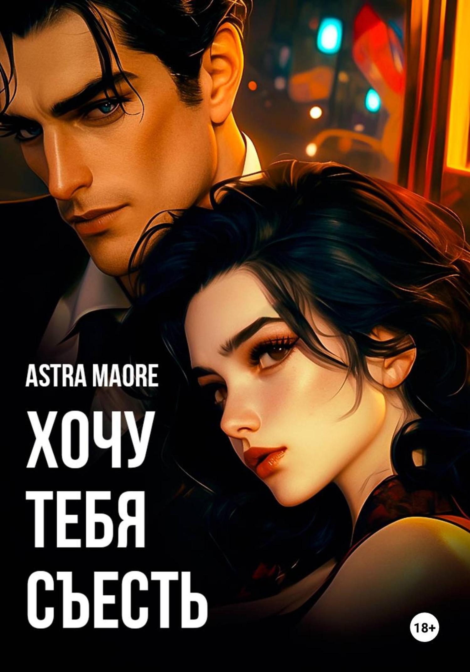 Обложка книги «Хочу тебя съесть»