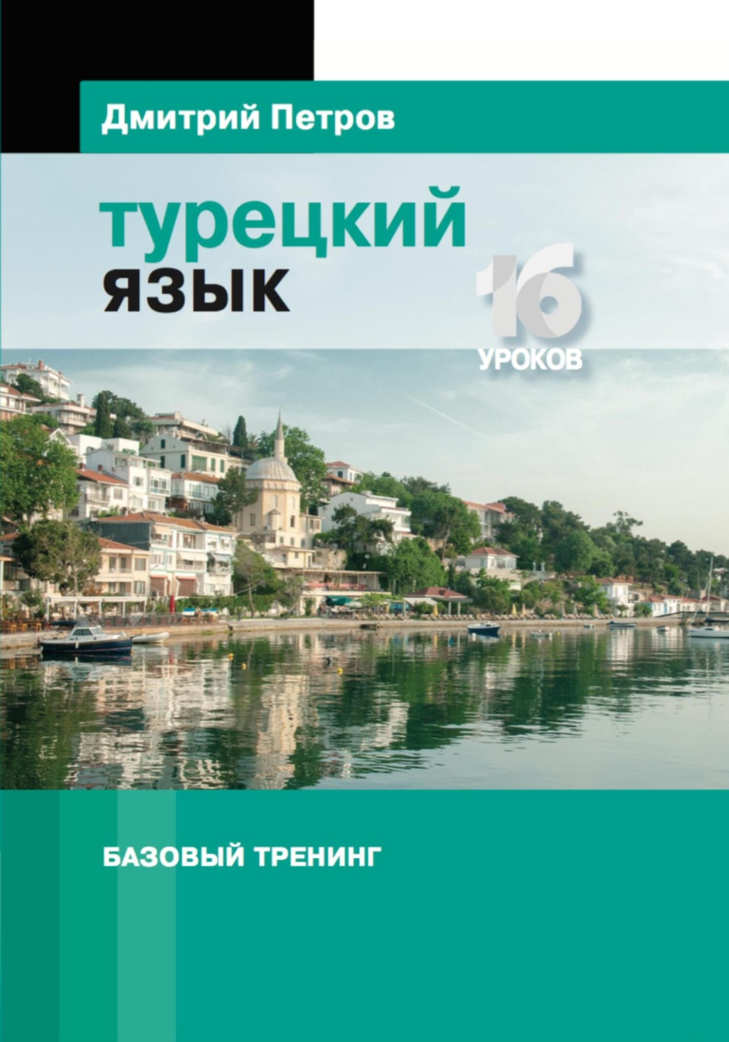 Обложка книги «Турецкий язык. Базовый тренинг»