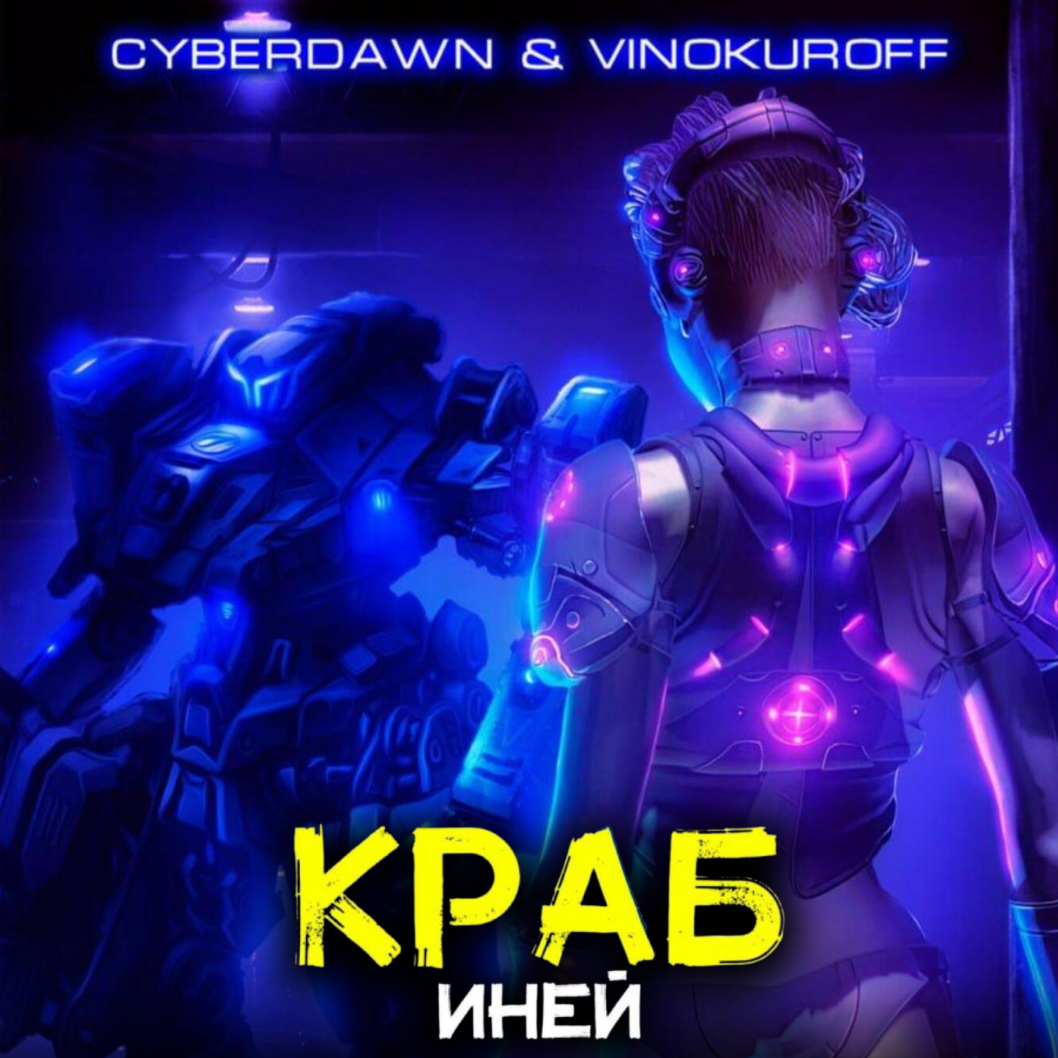 Обложка книги «Краб. Иней»