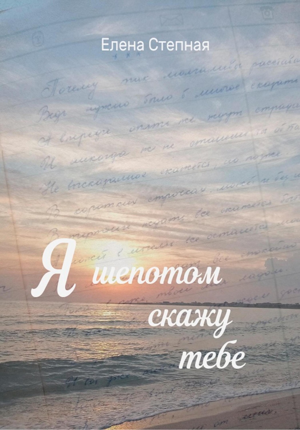 Обложка книги «Я шепотом скажу тебе»