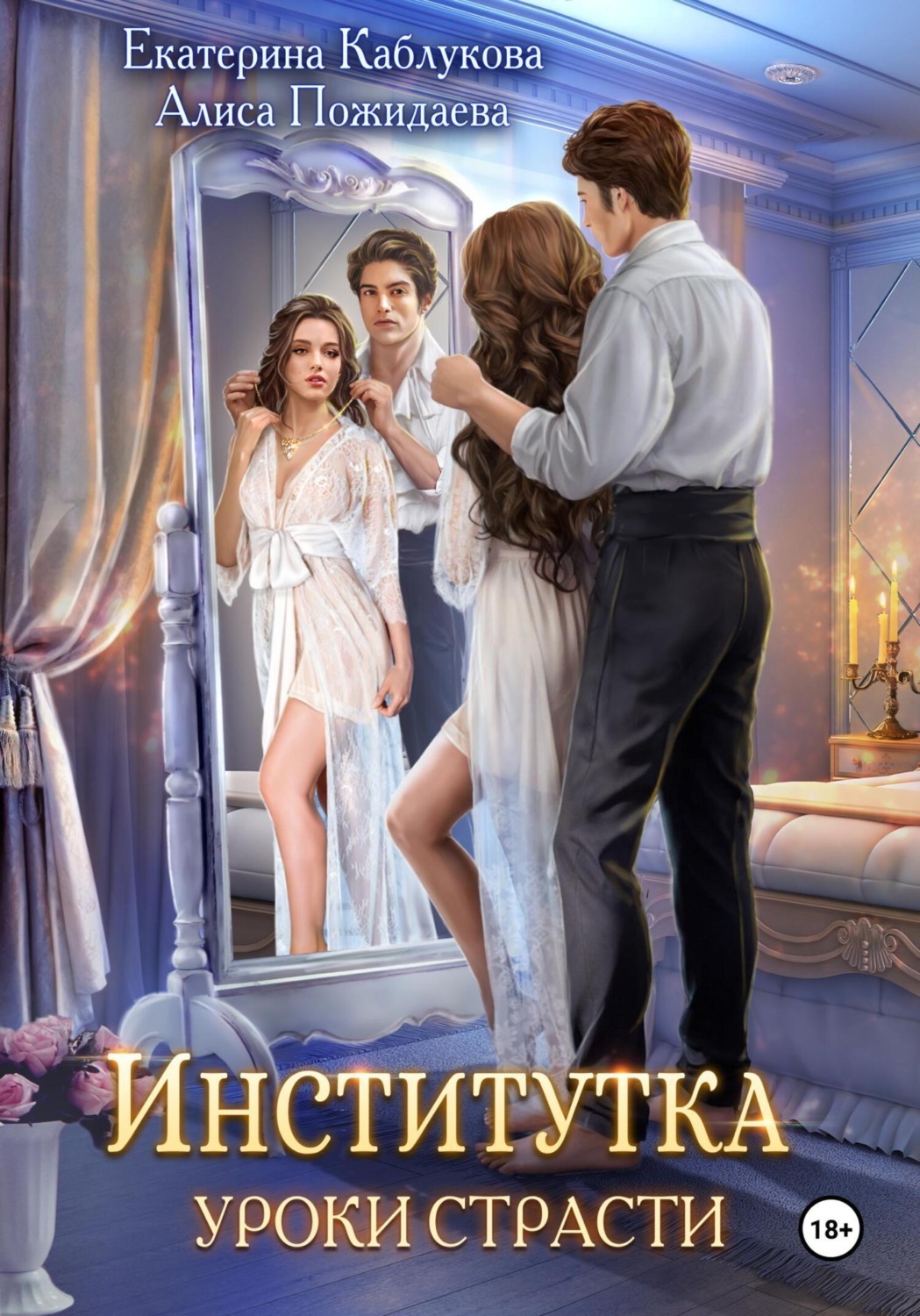Обложка книги «Институтка. Уроки страсти»