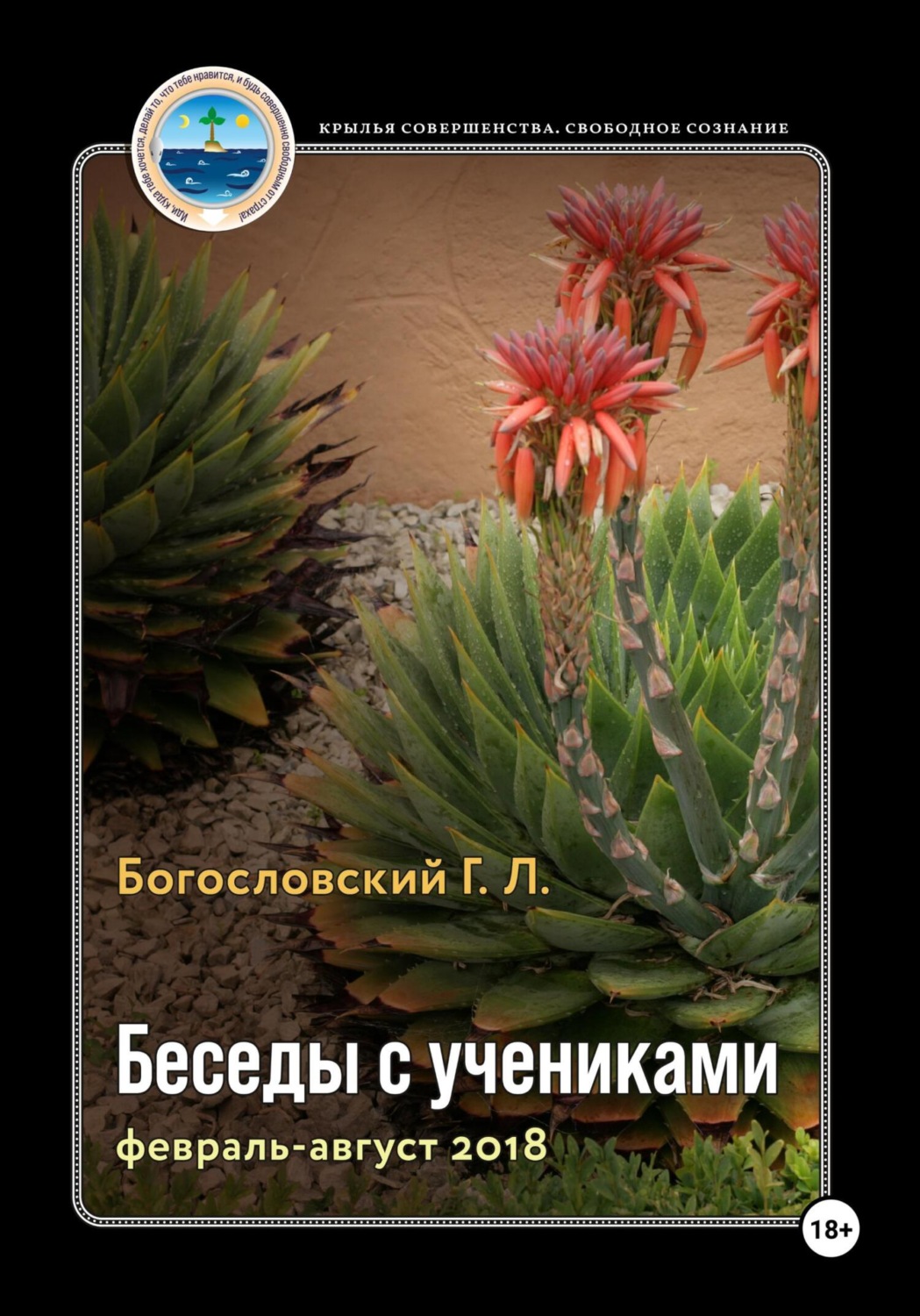 Обложка книги «Беседы с учениками. Книга 9. Февраль-август 2018»