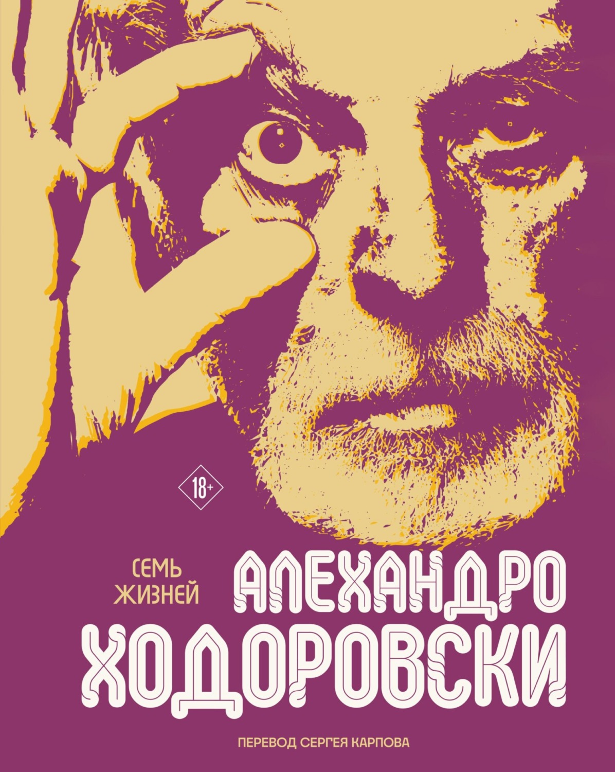Обложка книги «Семь жизней Алехандро Ходоровски»
