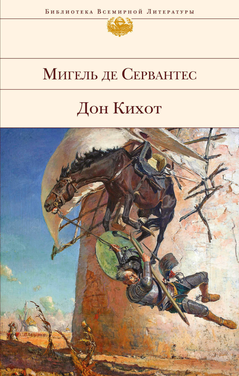 Обложка книги «Дон Кихот»