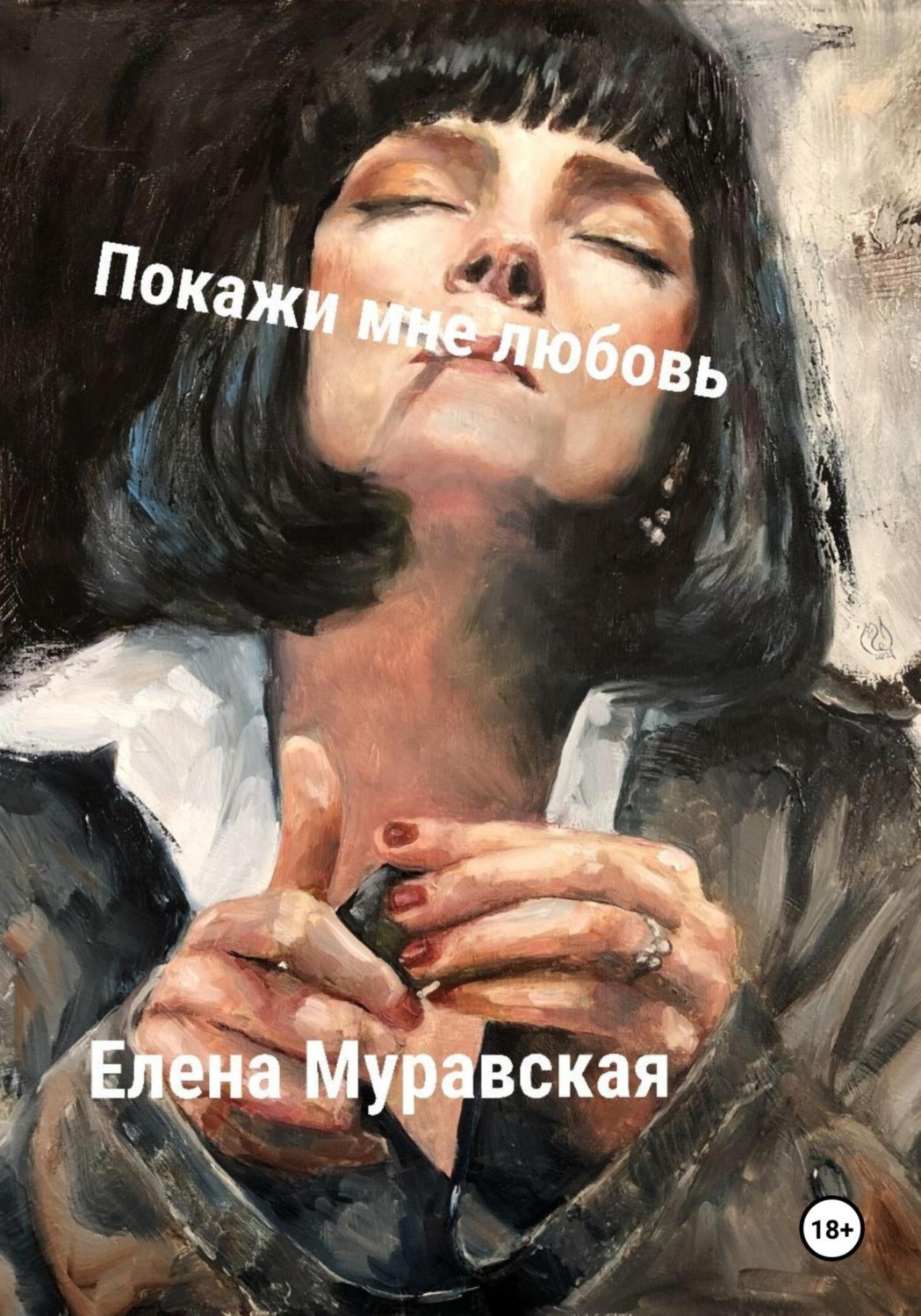 Обложка книги «Покажи мне любовь»