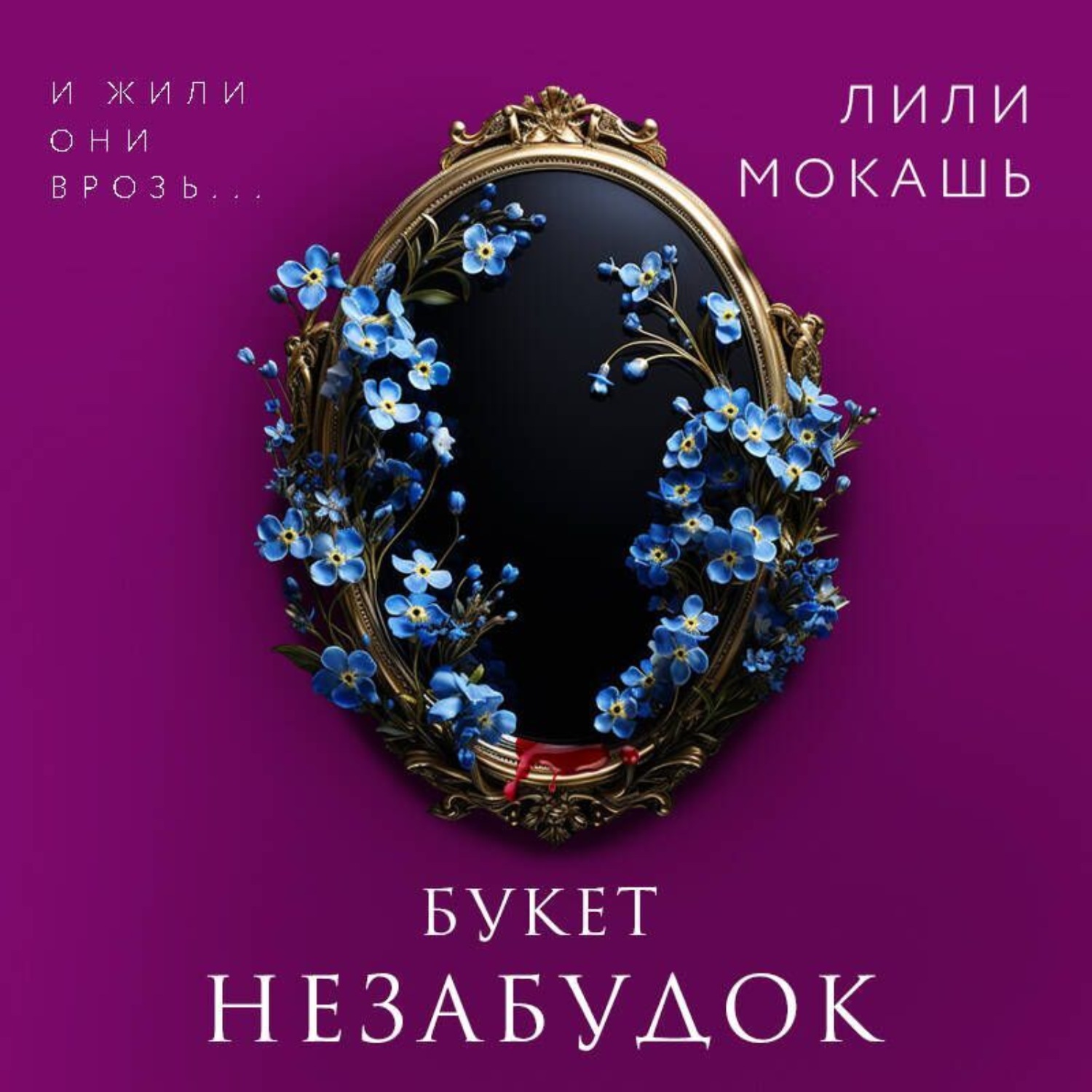 Обложка книги «Букет незабудок»