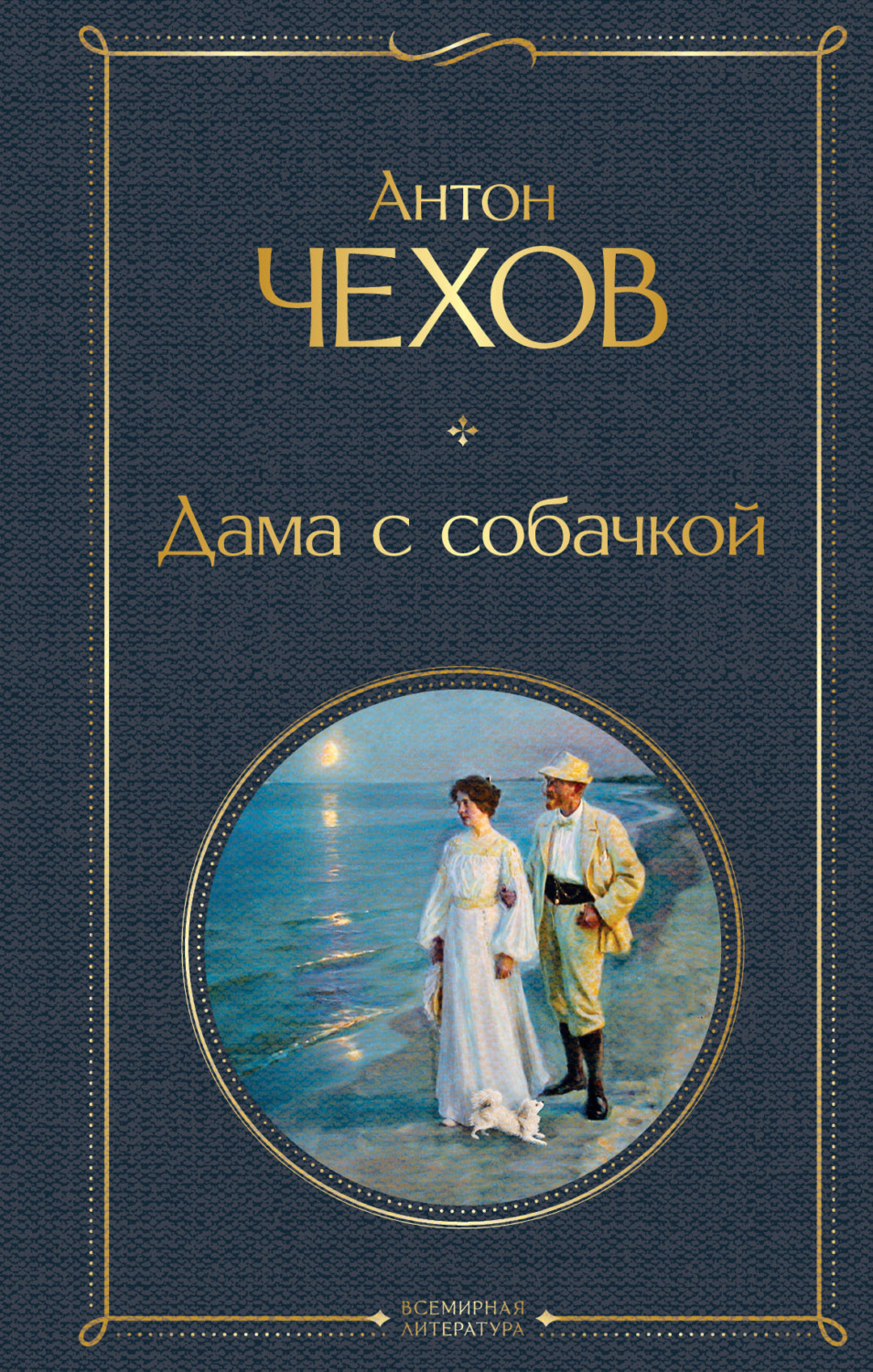 Обложка книги «Дама с собачкой»