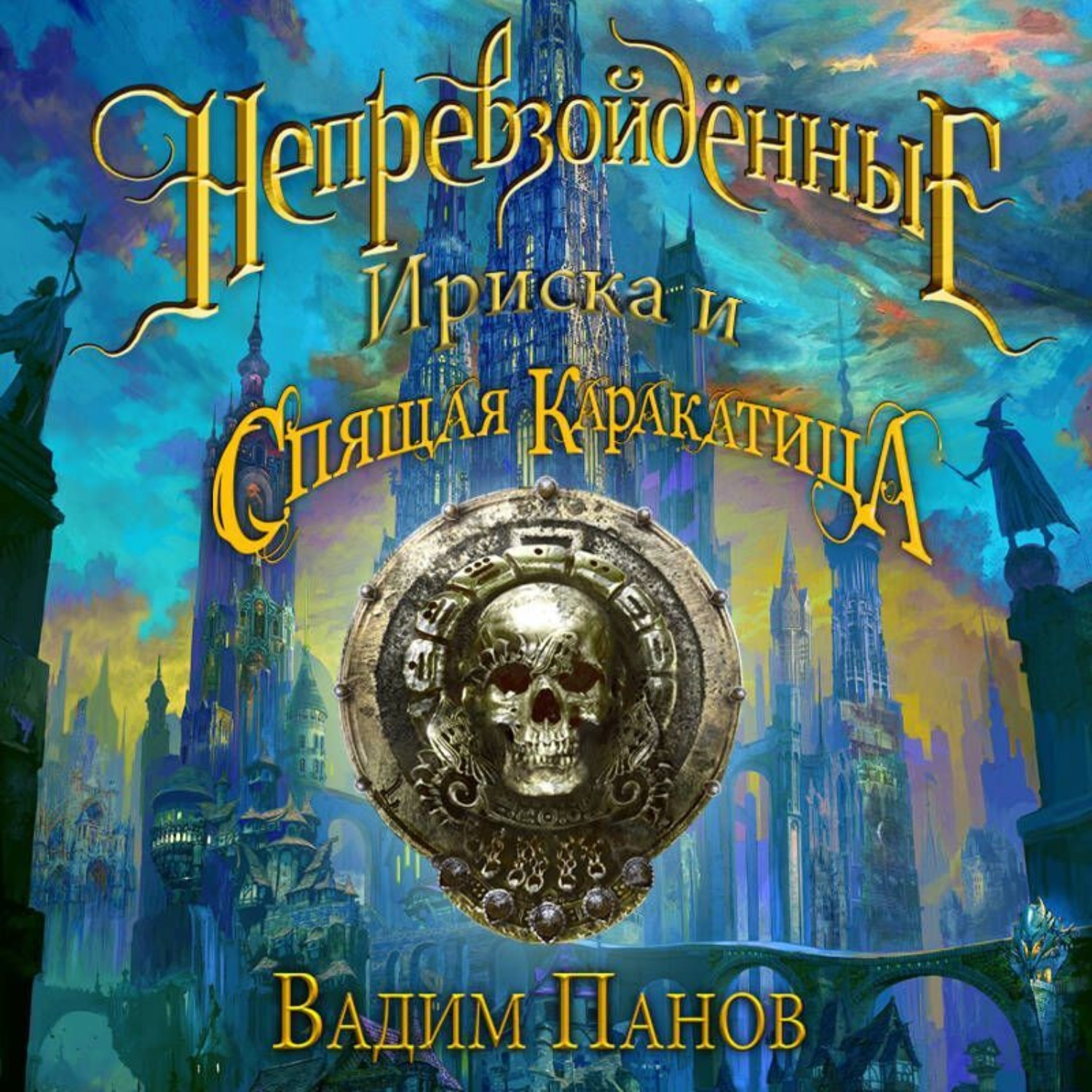 Обложка книги «Ириска и Спящая Каракатица»