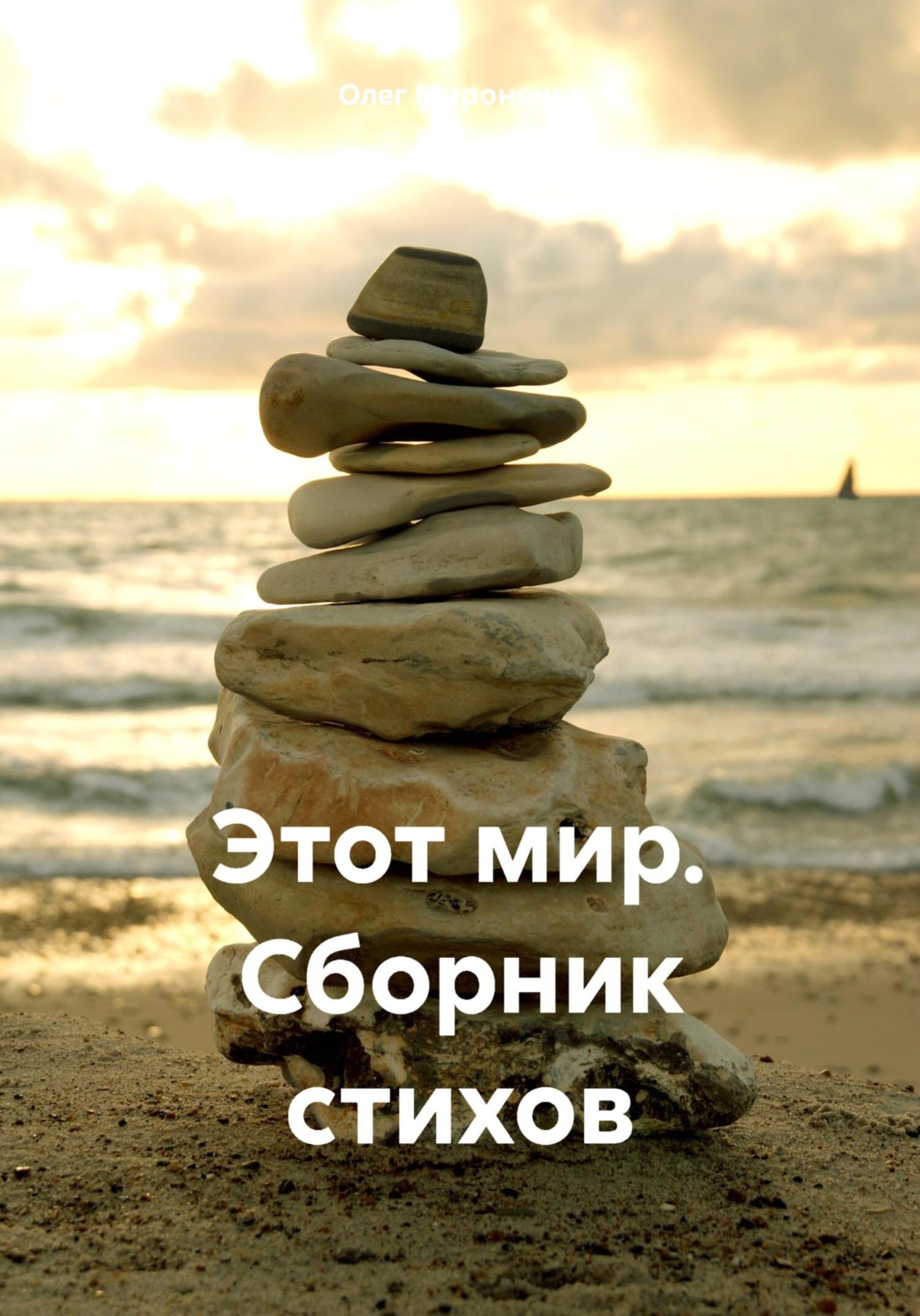 Обложка книги «Этот мир. Сборник стихов»