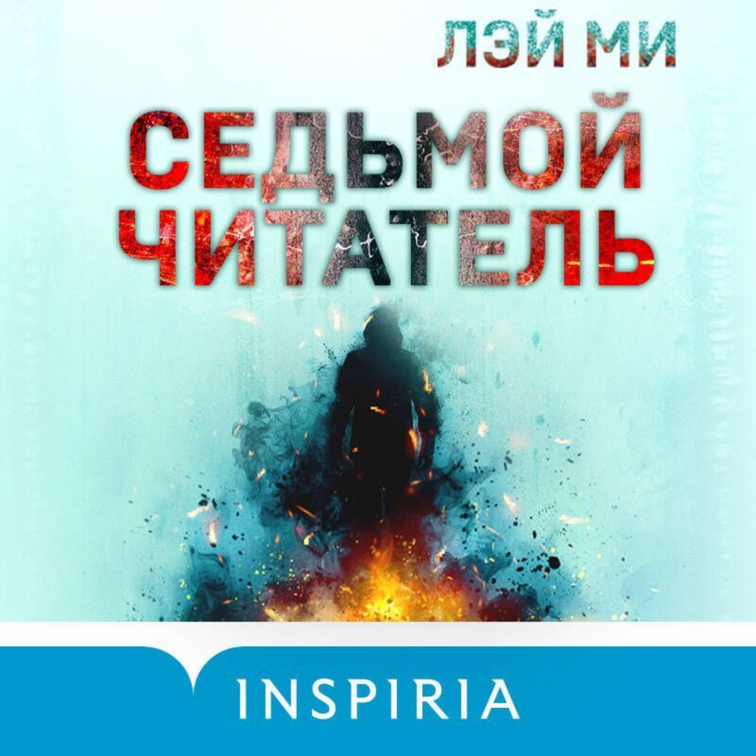 Обложка книги «Седьмой читатель»