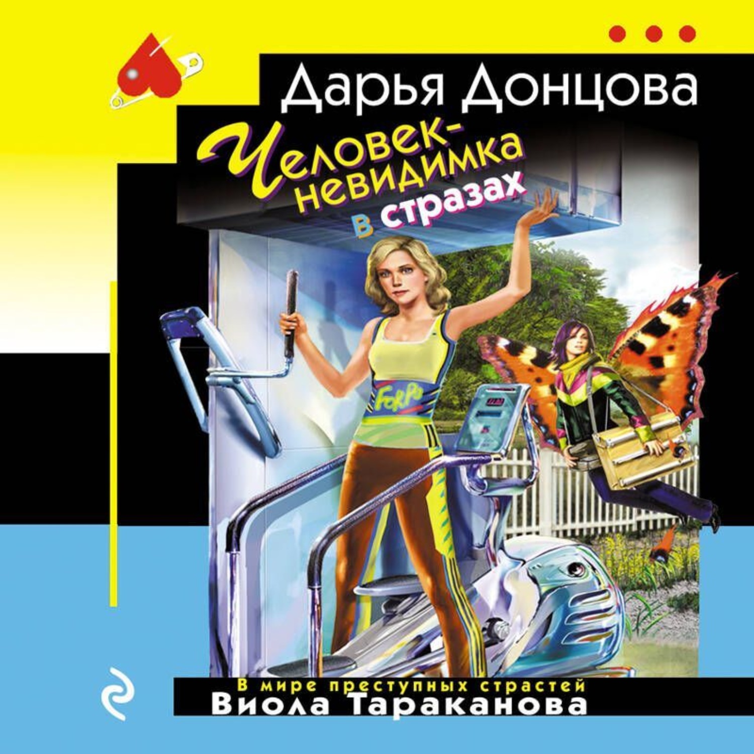 Обложка книги «Человек-невидимка в стразах»