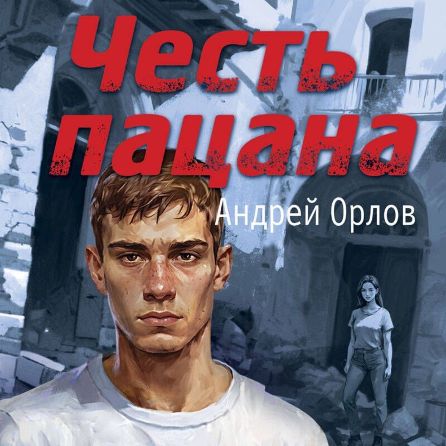 Обложка книги «Честь пацана»